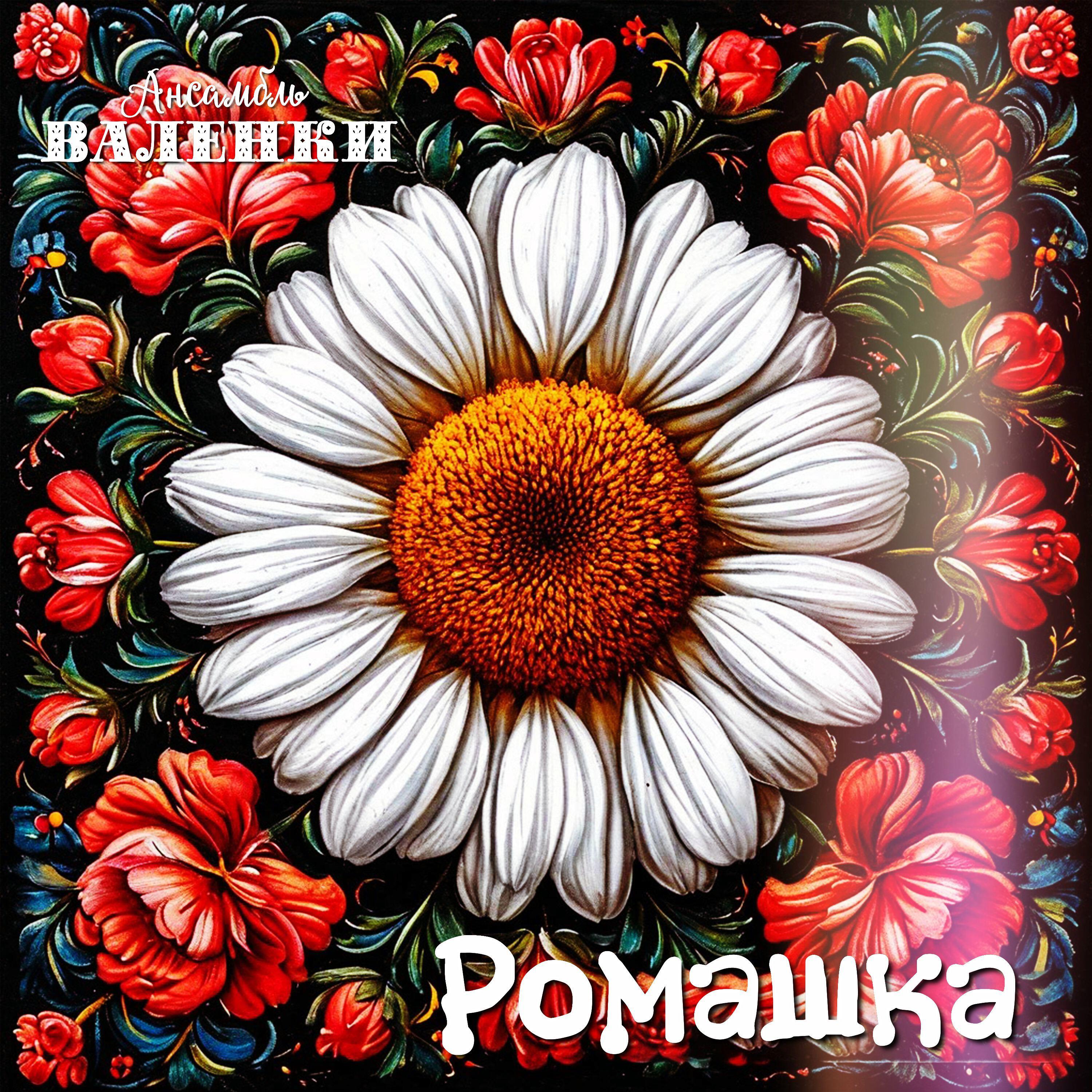 Релиз Ромашка