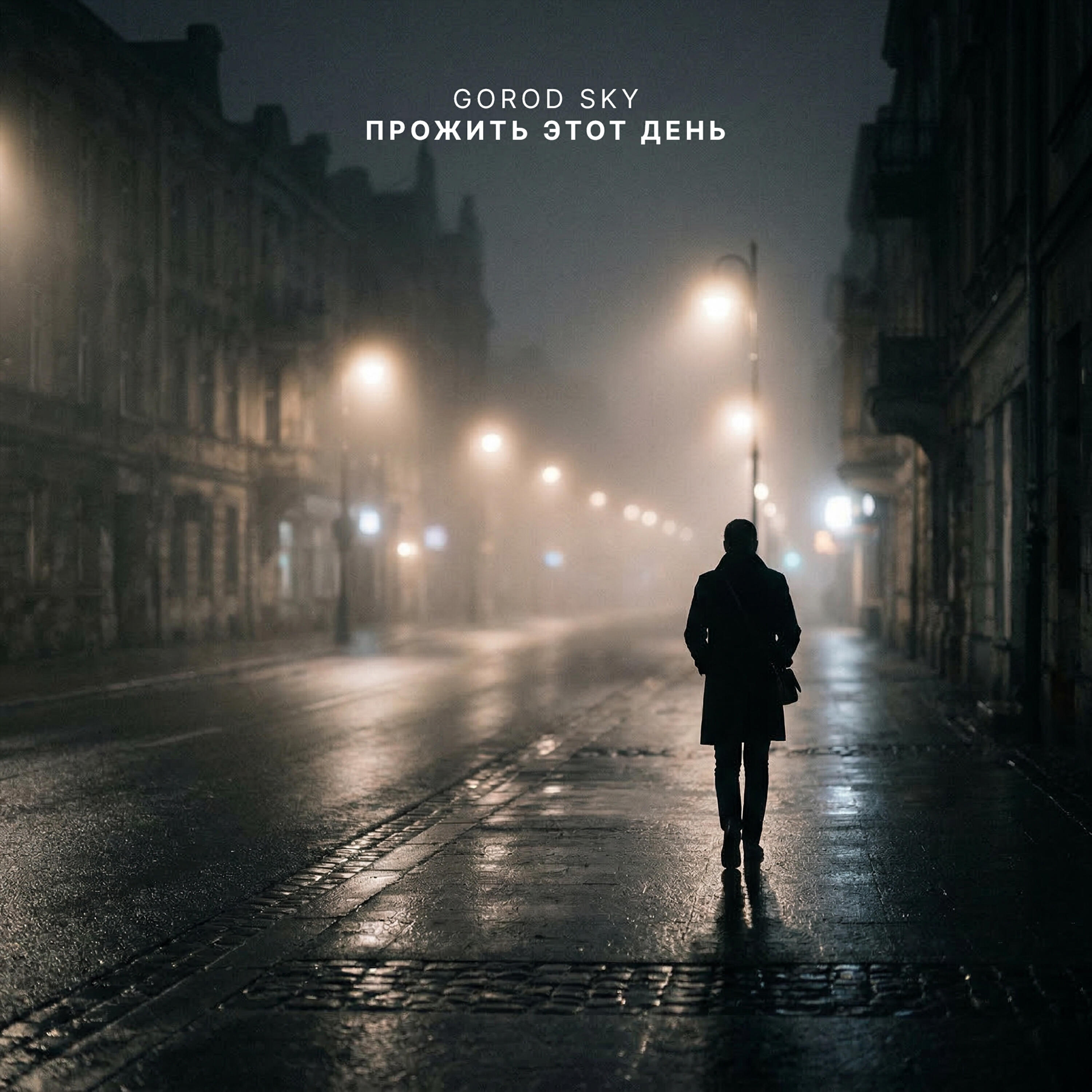 Релиз Прожить этот день