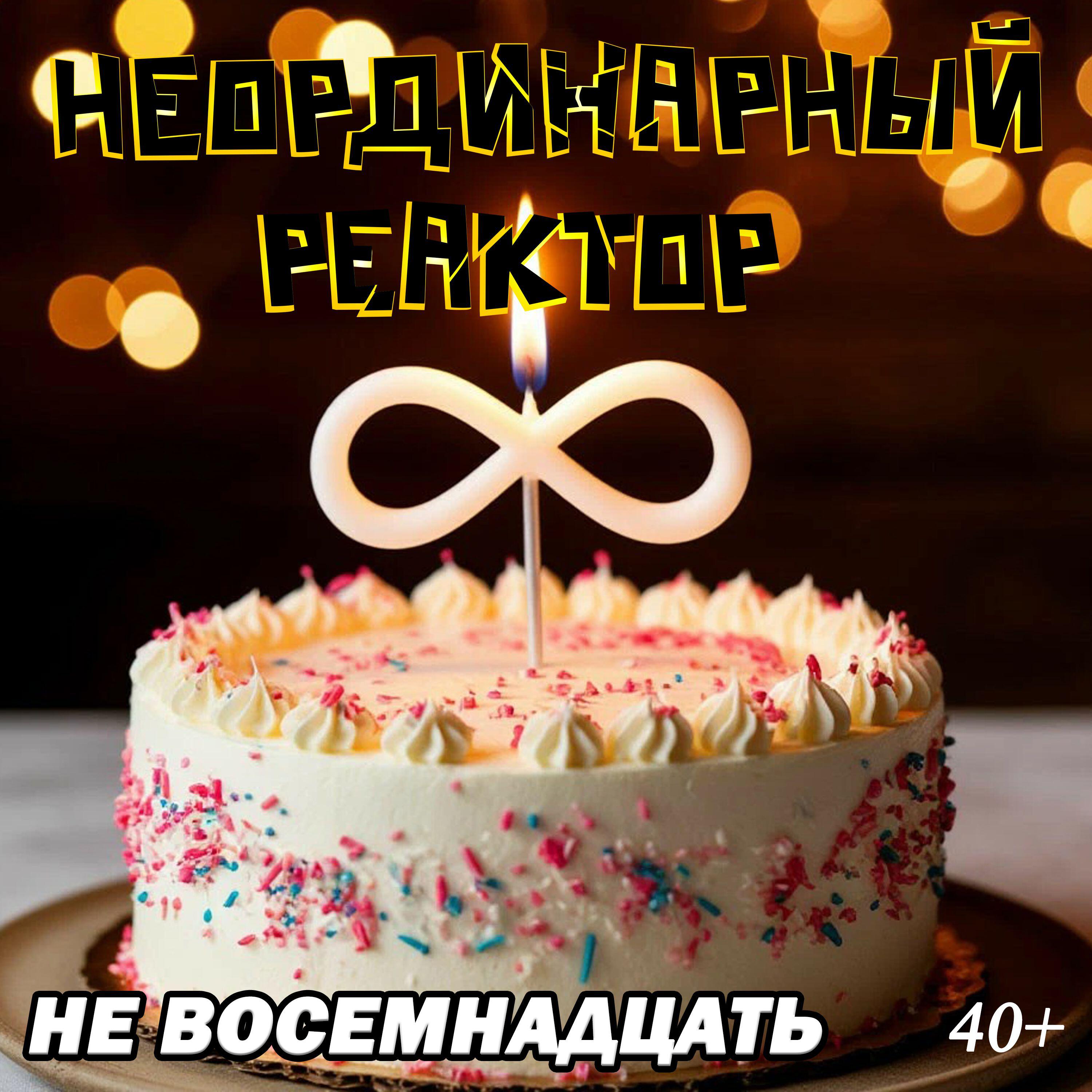 Релиз Не восемнадцать