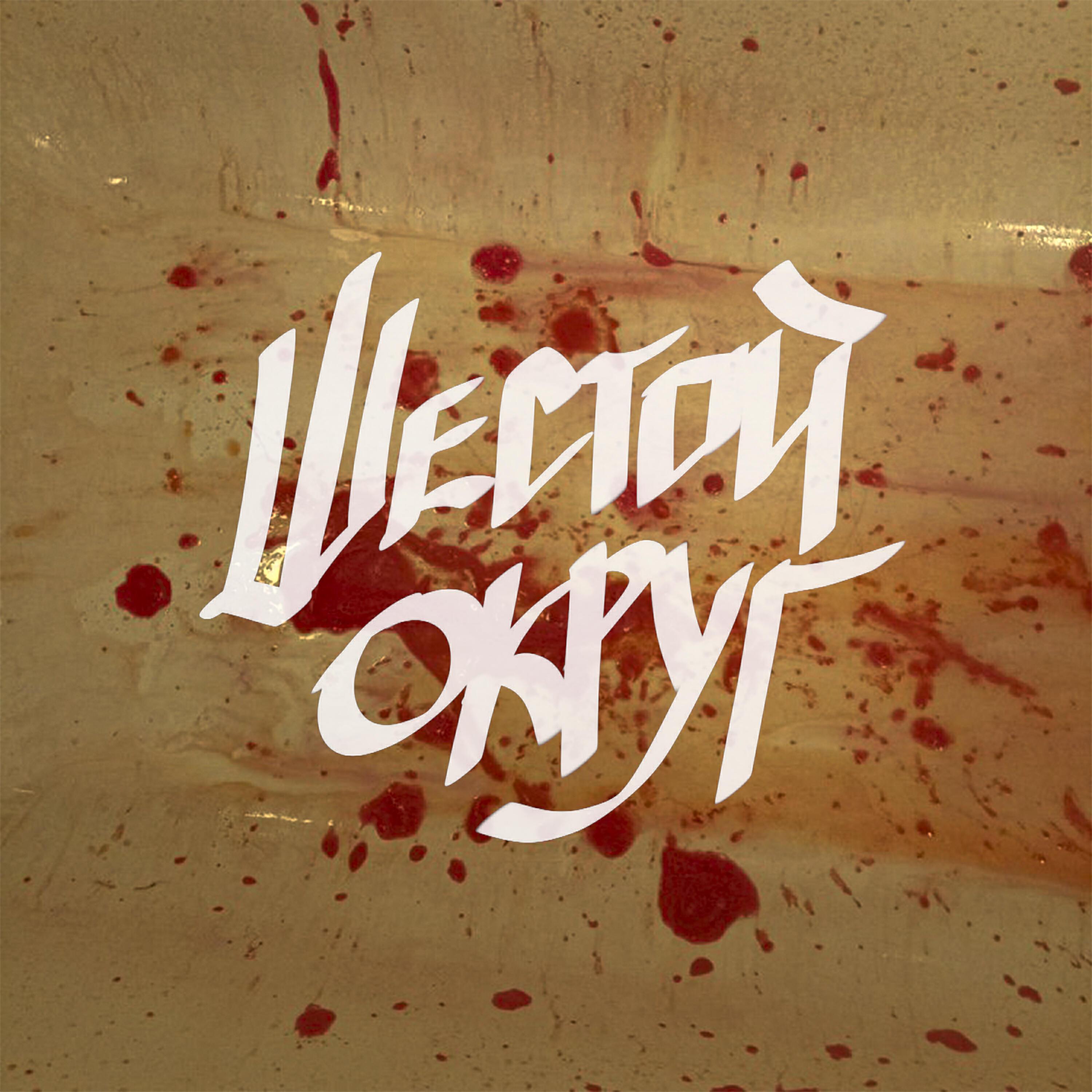 Шестой Округ