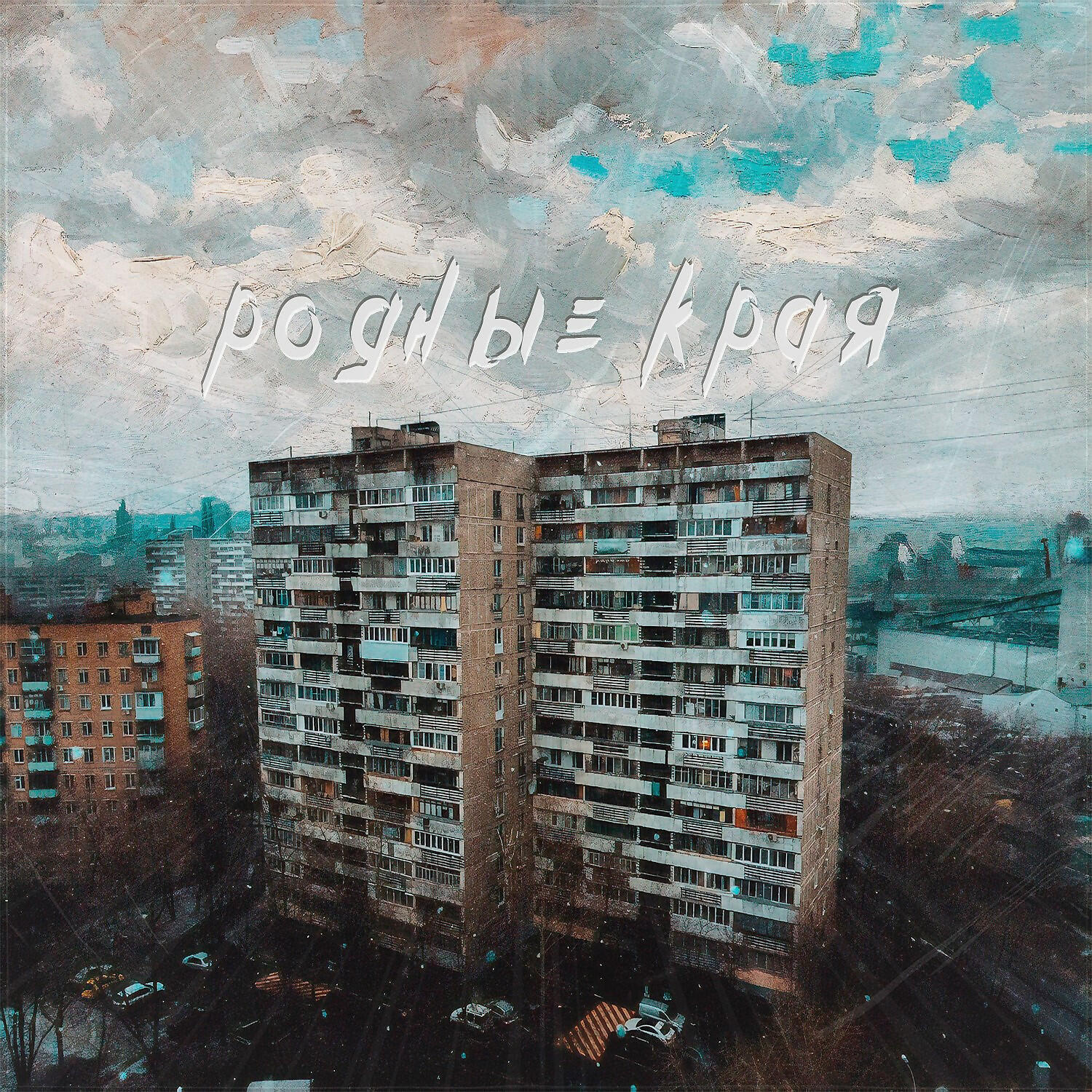 Релиз Родные края