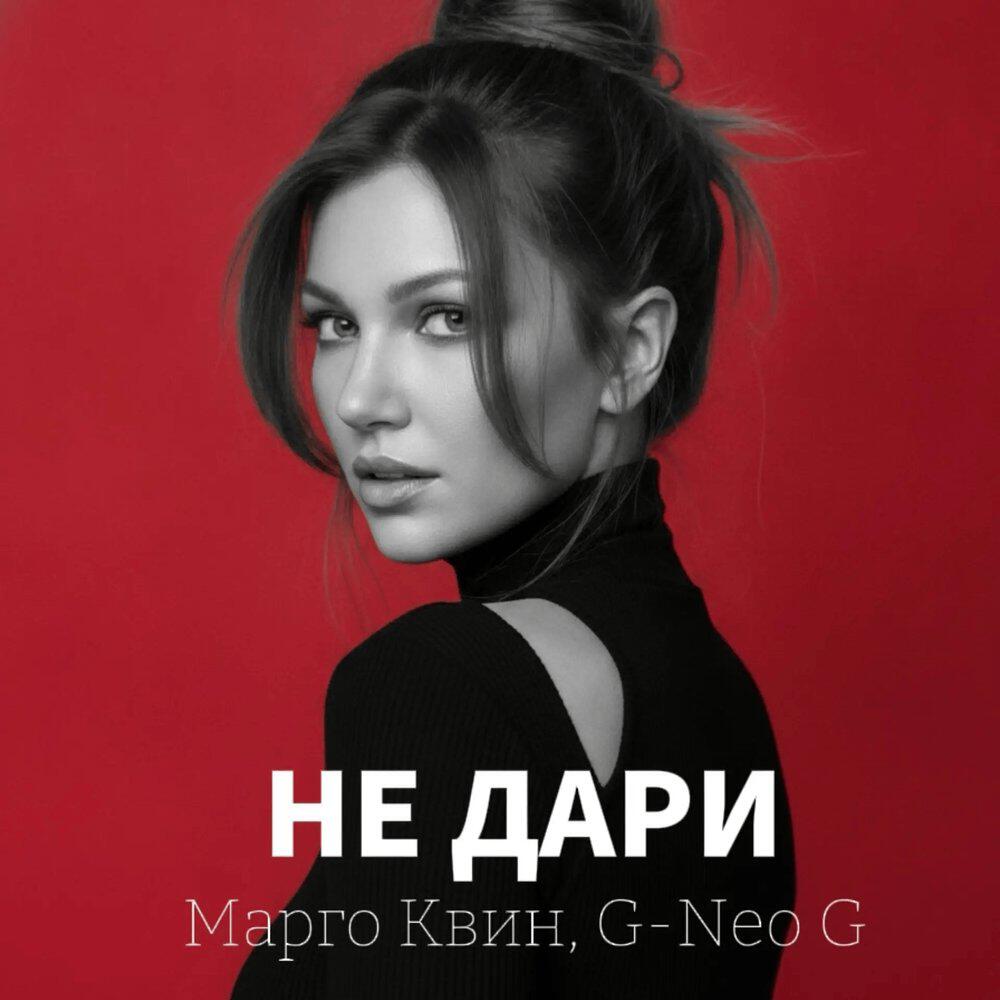 Релиз Не дари