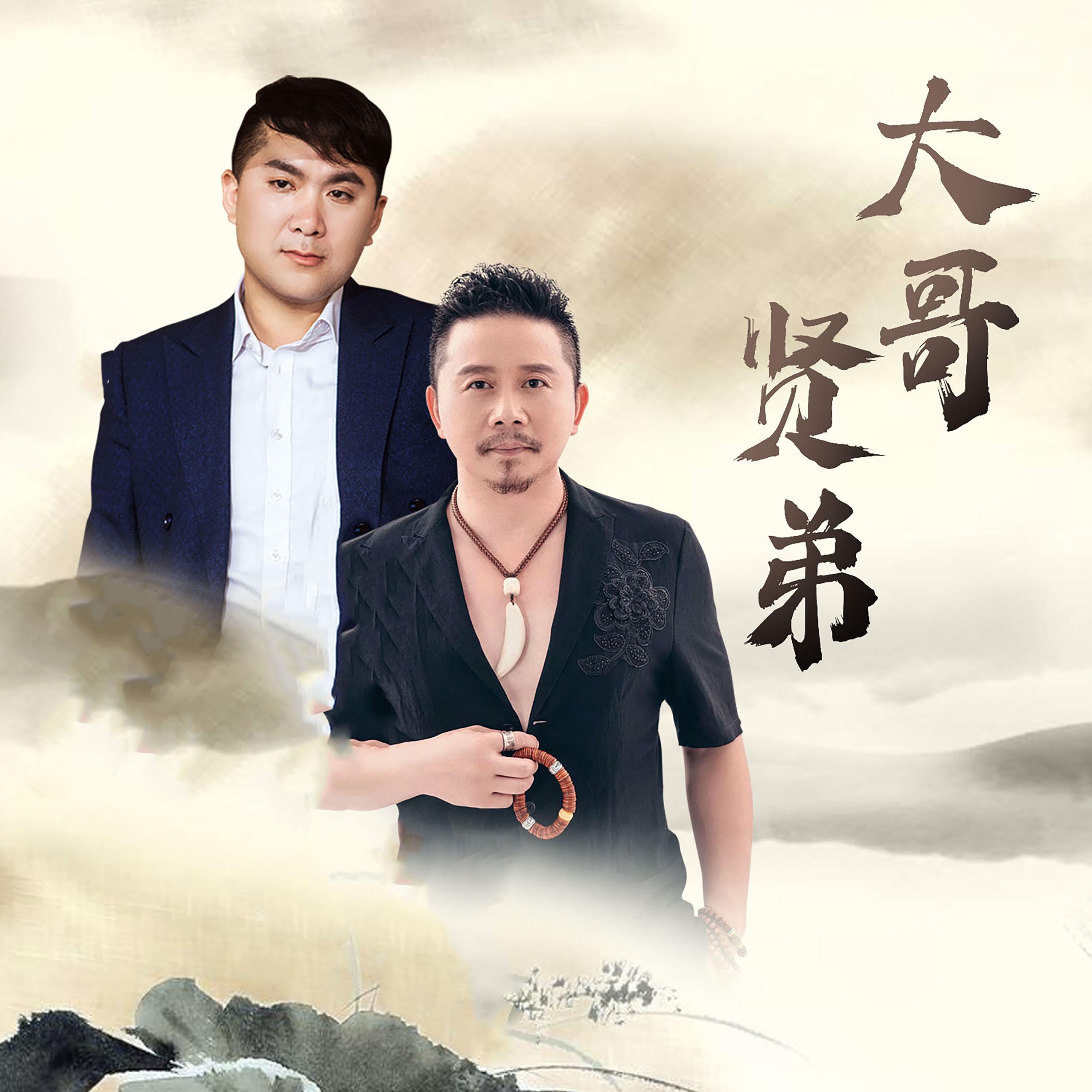 Релиз 大哥，贤弟