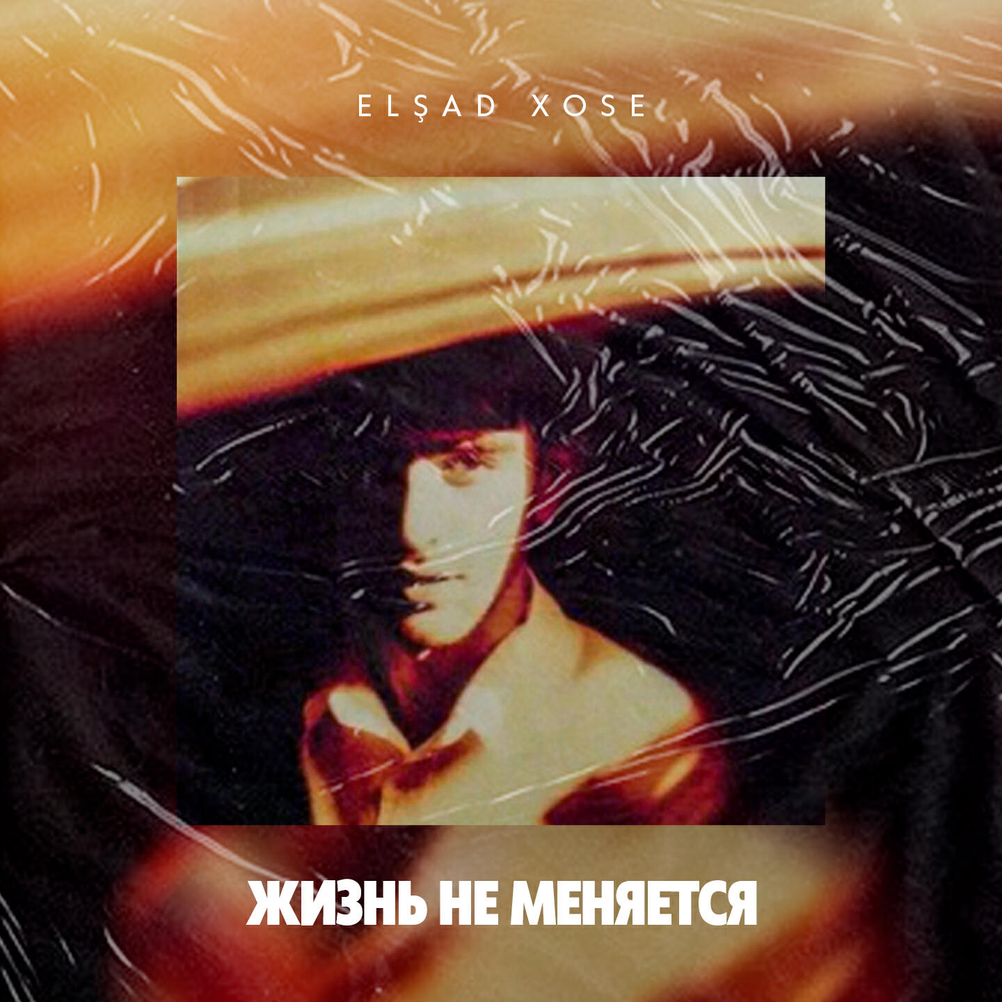 Релиз жизнь не меняется