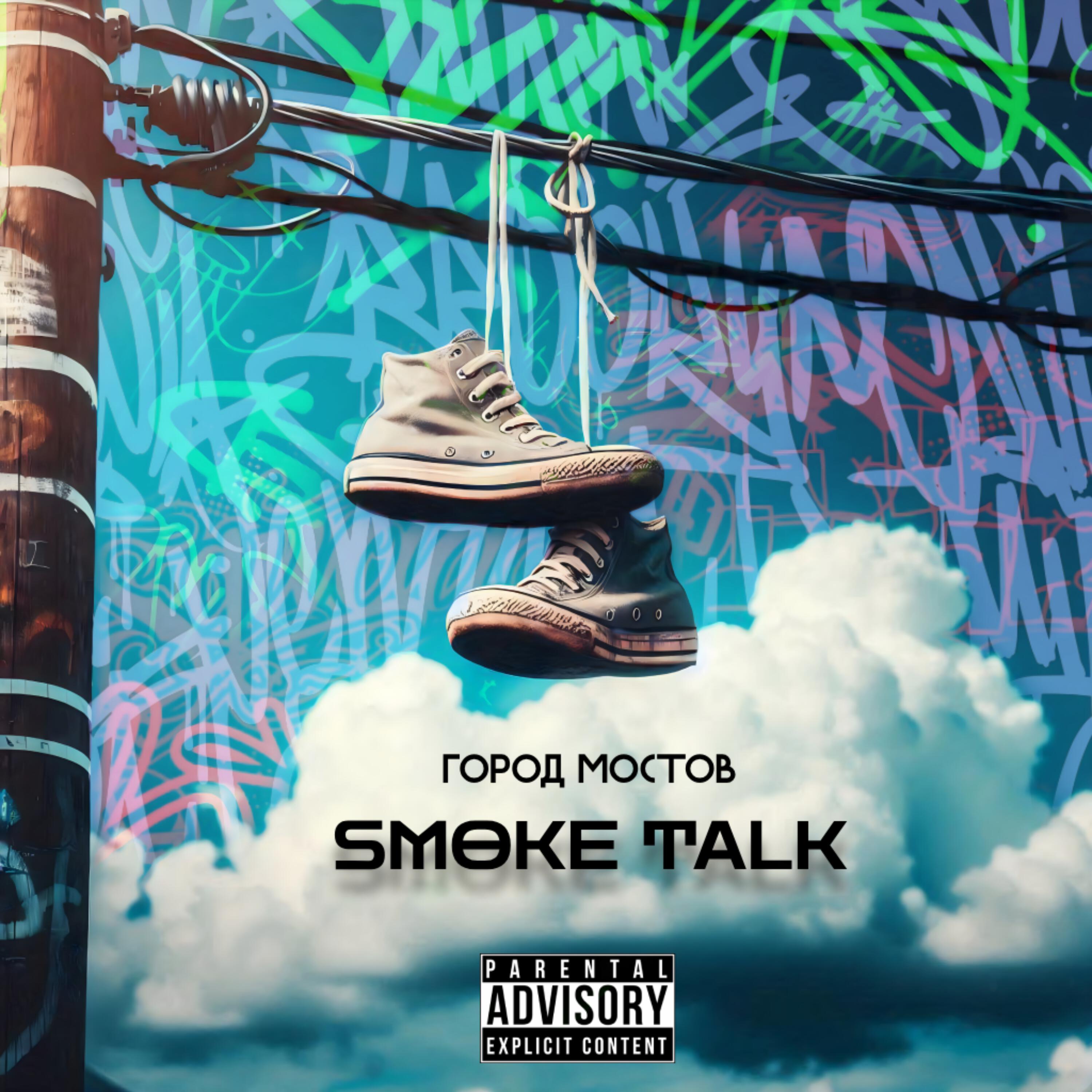 Релиз SMOKE TALK