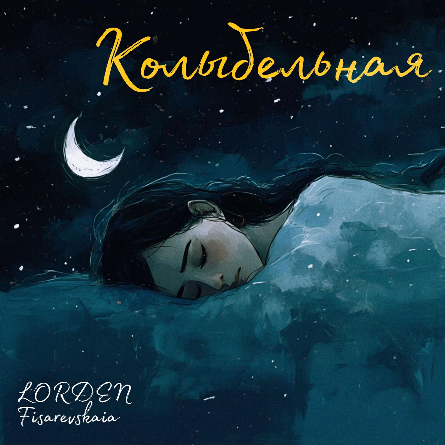 Релиз Колыбельная