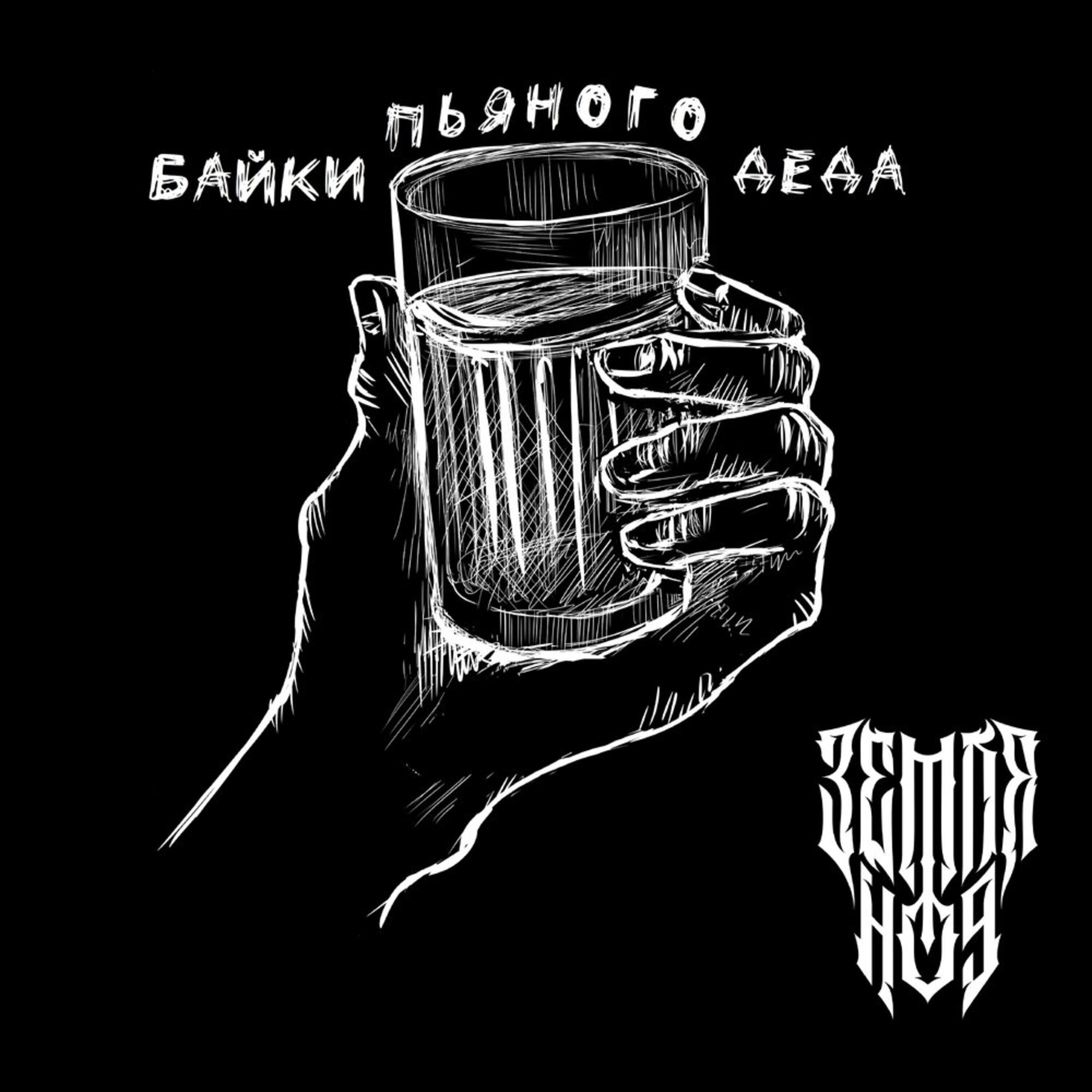 Релиз Байки пьяного деда
