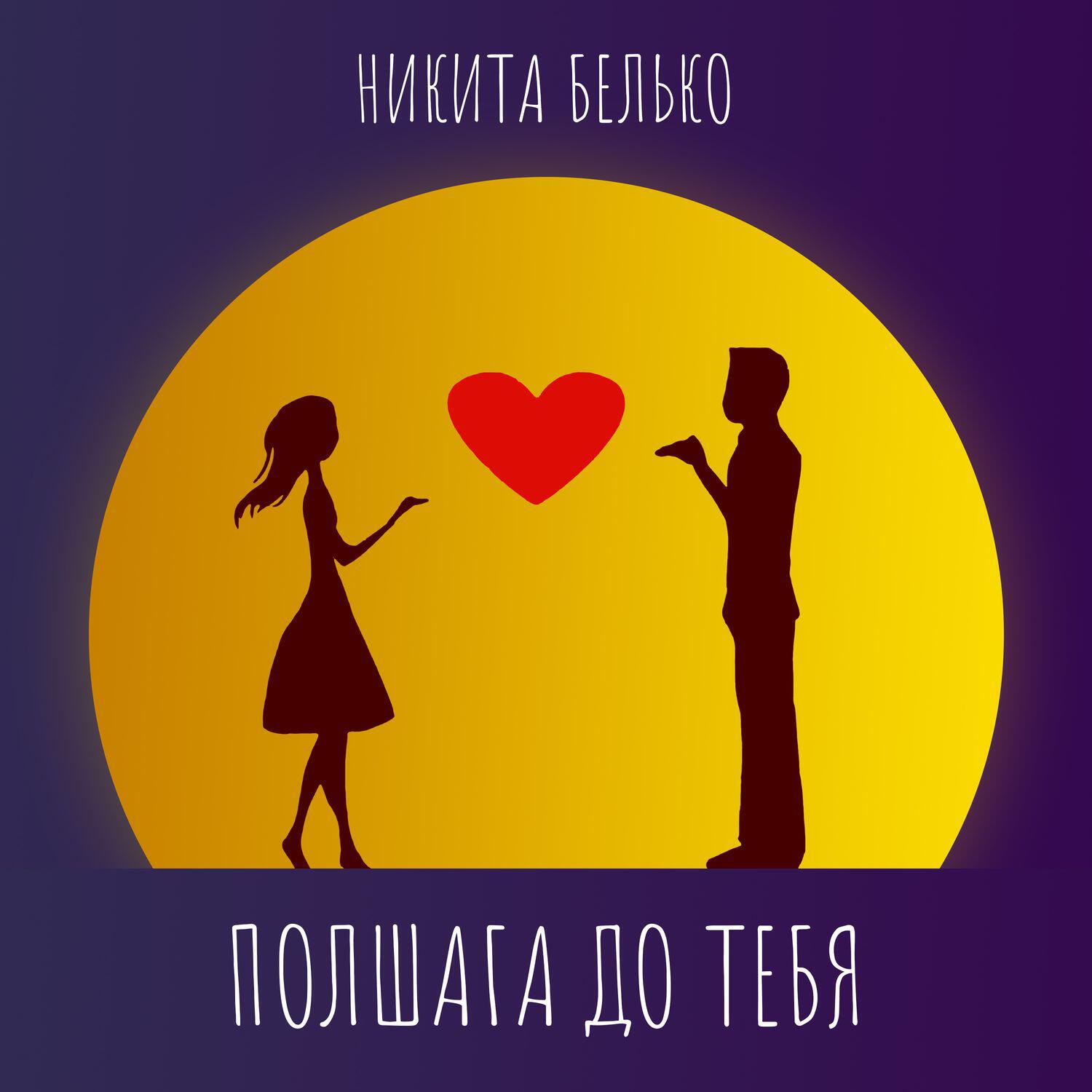 Релиз Полшага до тебя