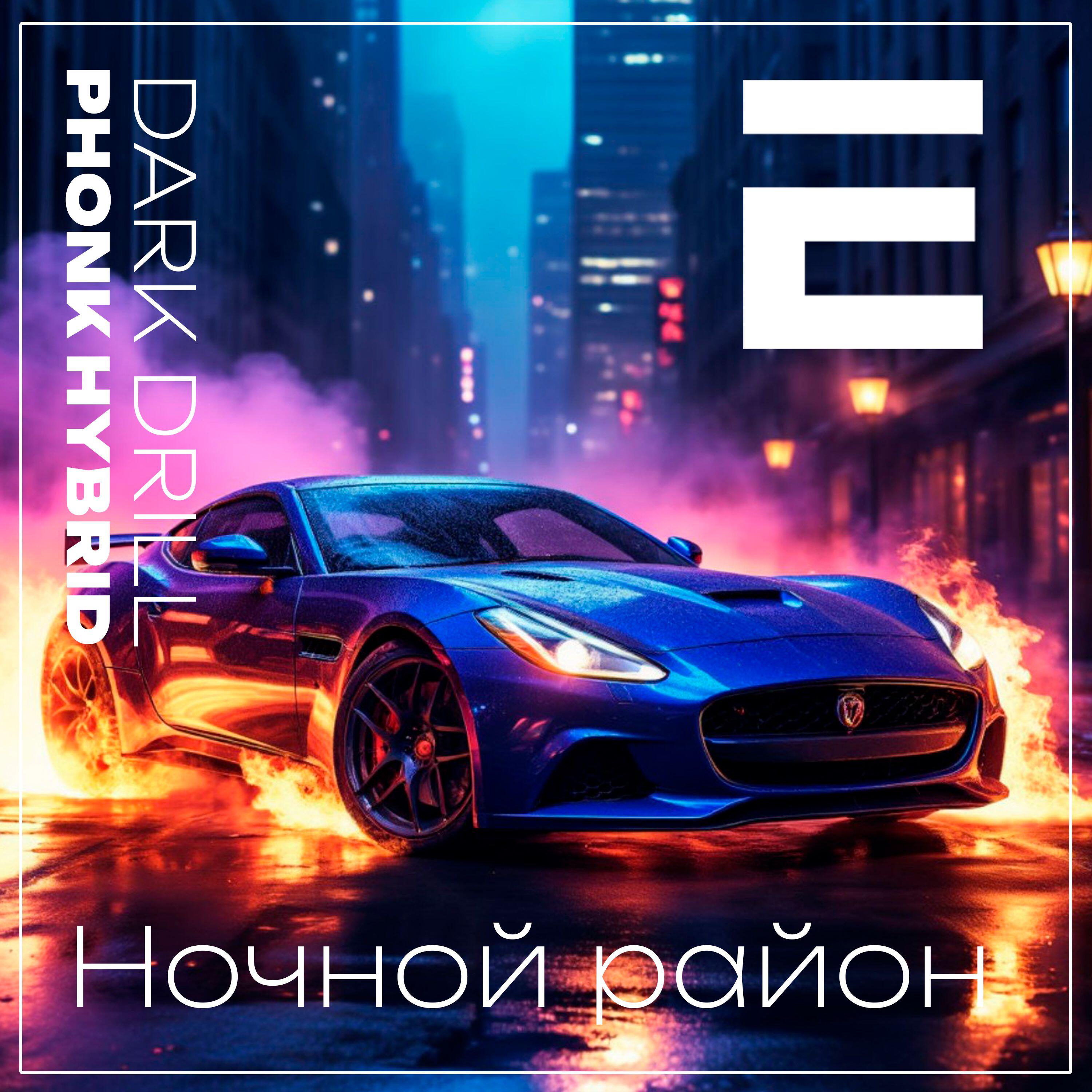 Релиз Ночной район