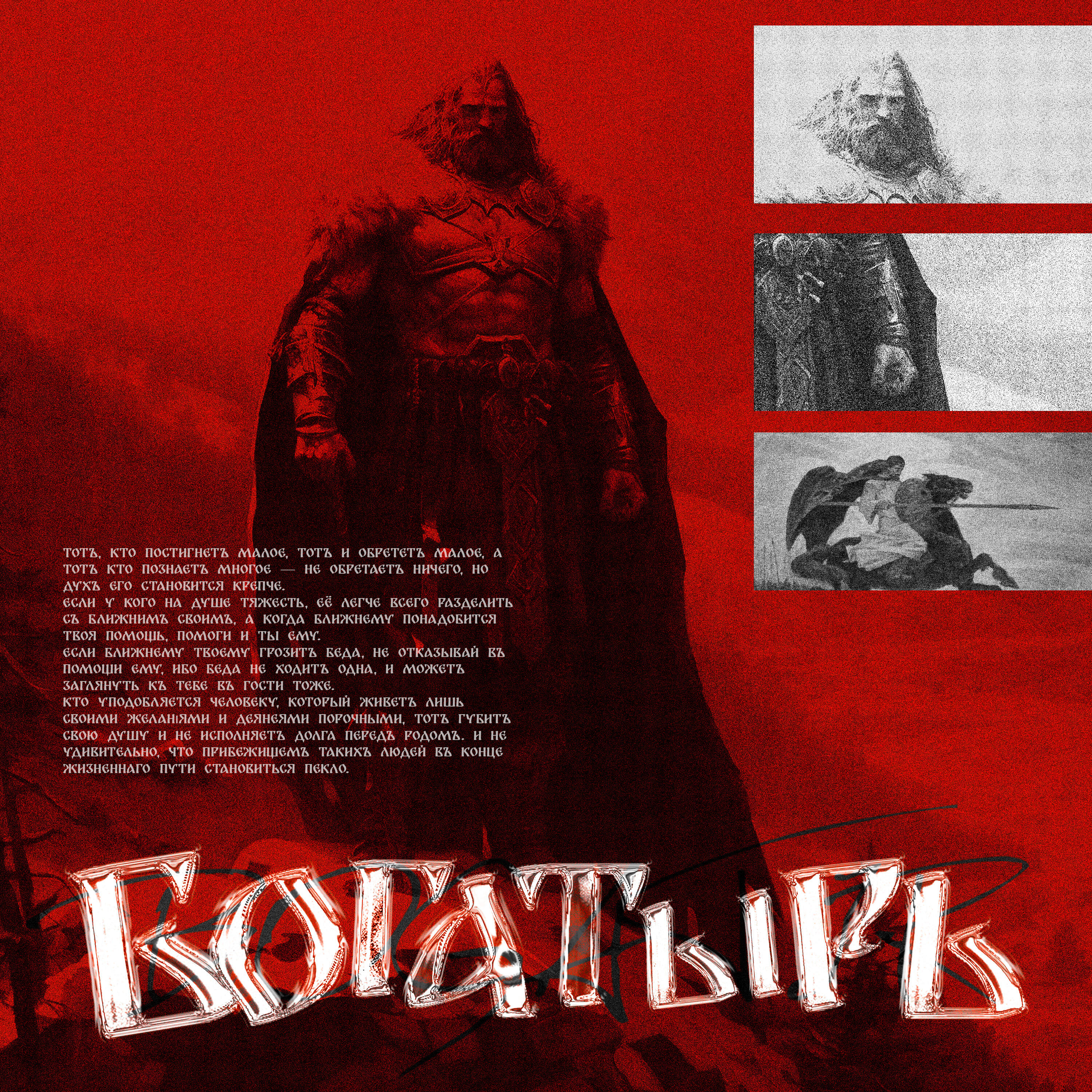 Релиз BOGATIR