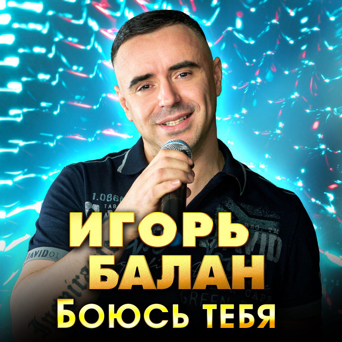 Постер альбома Боюсь тебя