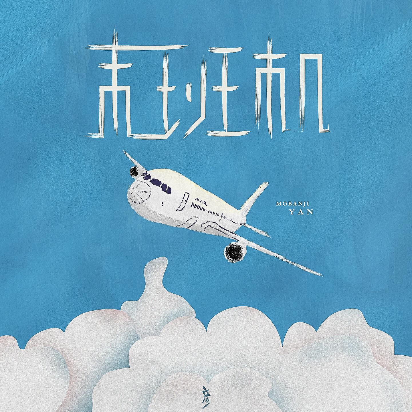 Релиз 末班机