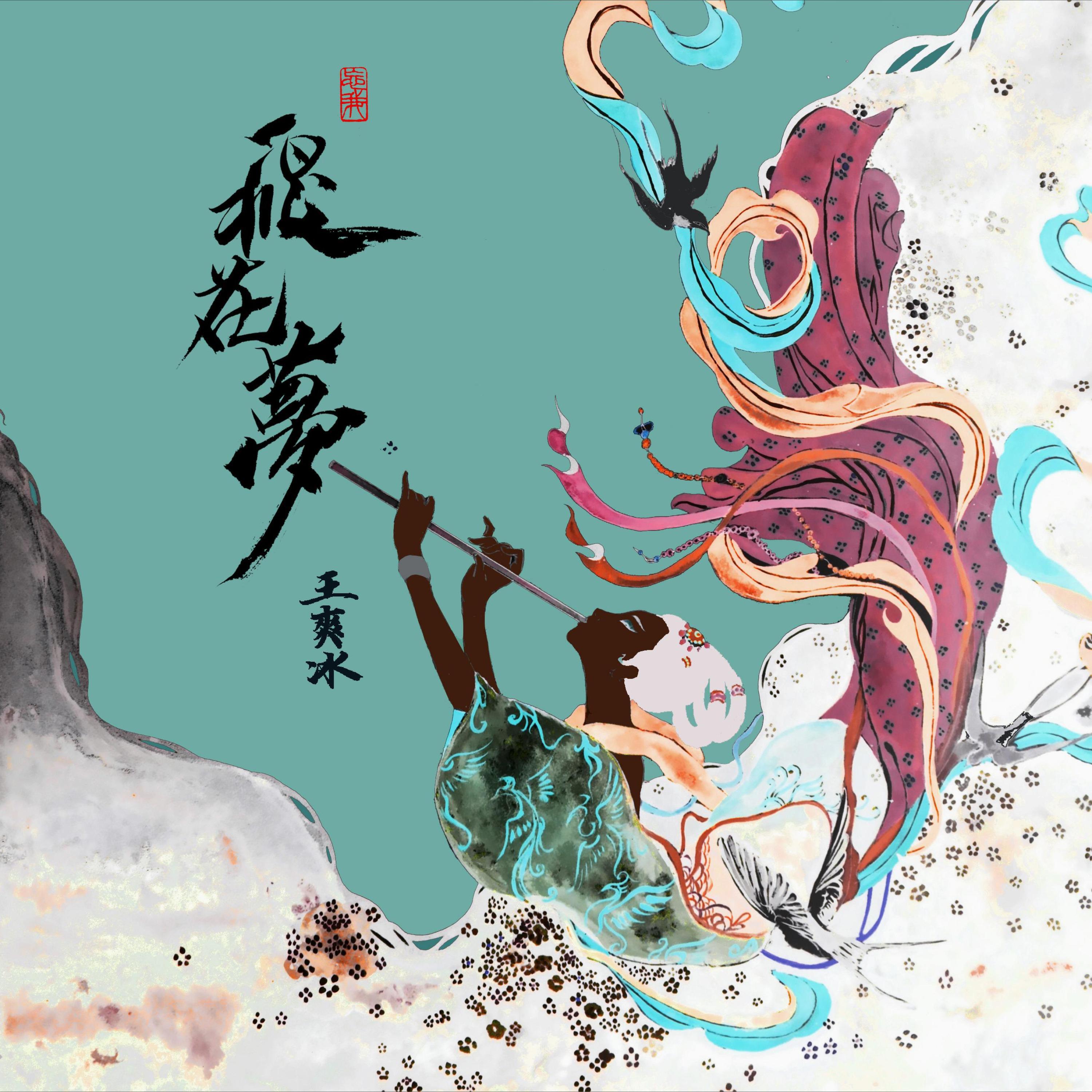 Релиз 飞花梦