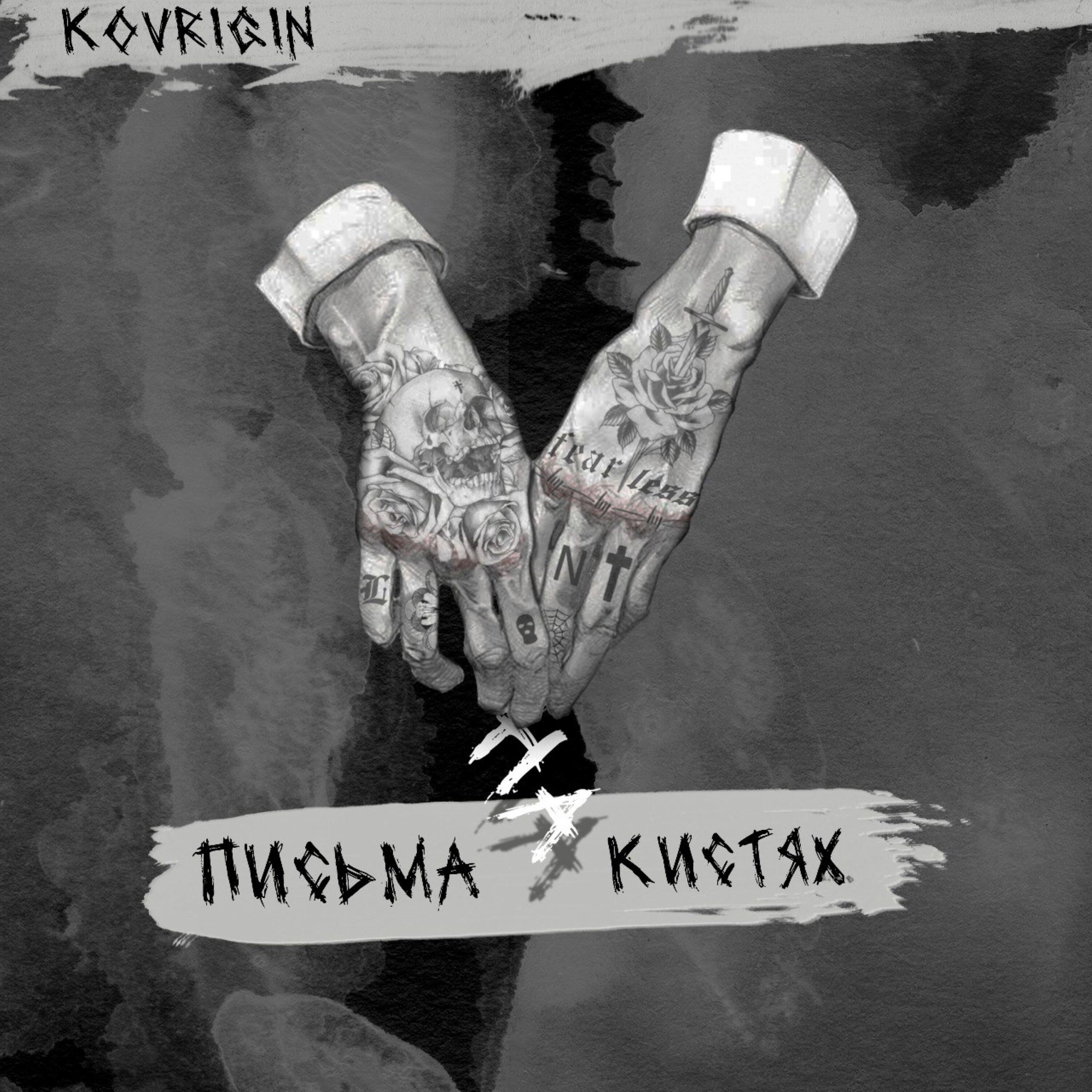 Релиз Письма на кистях