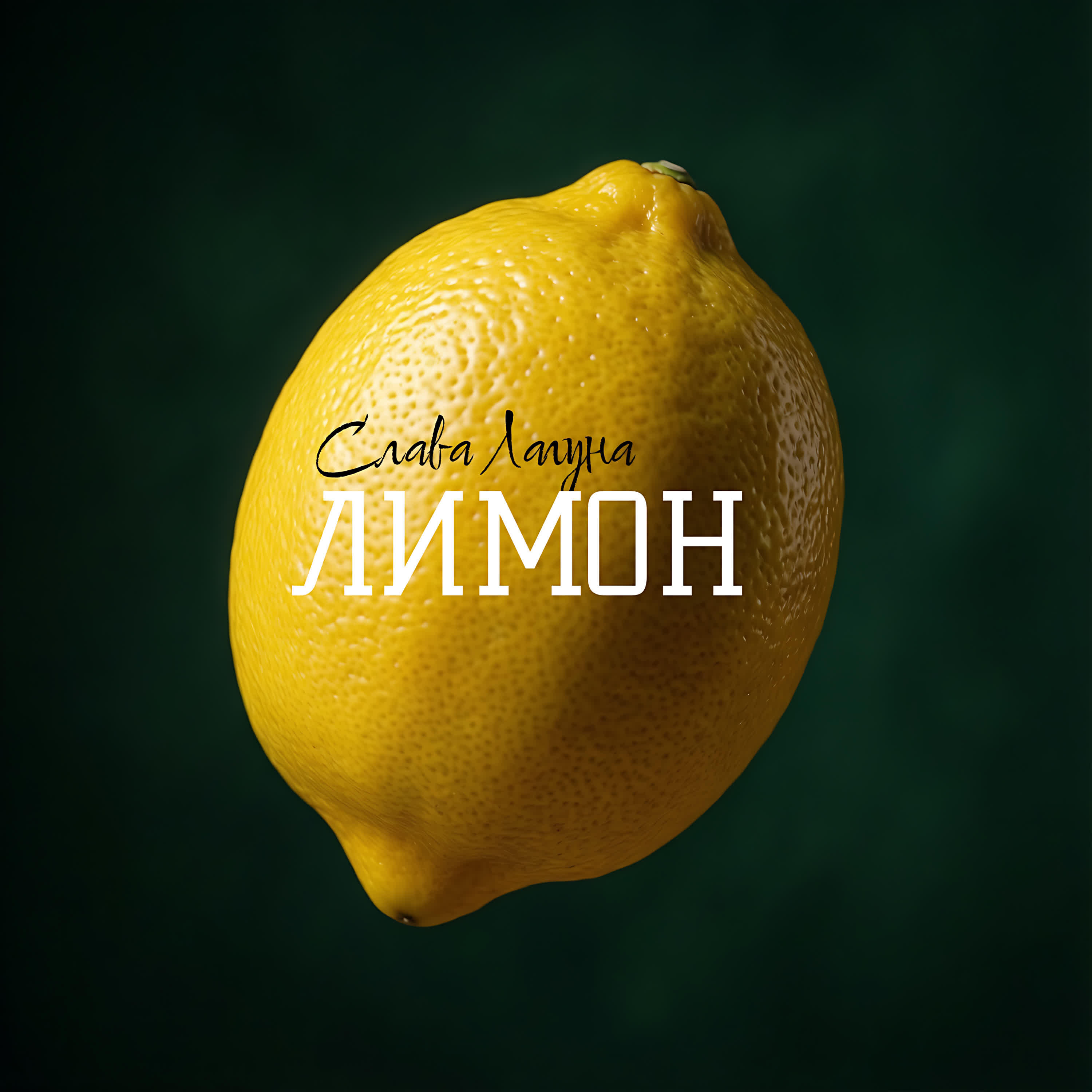 Релиз Лимон