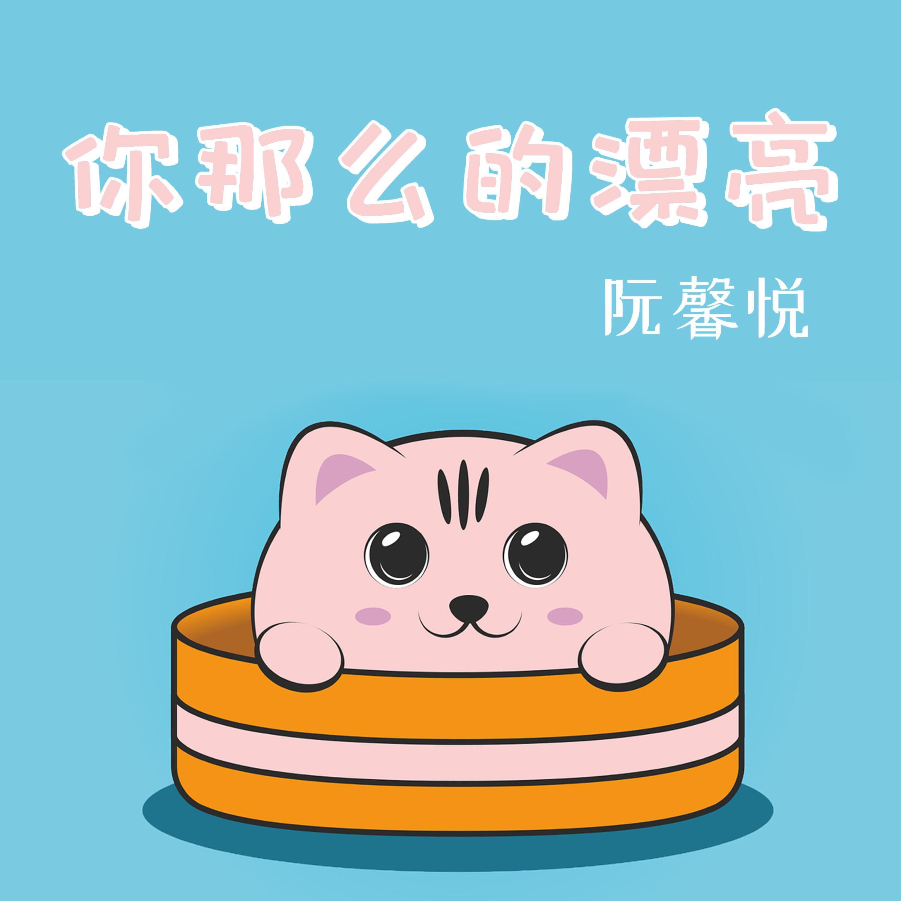 Релиз 你那么的漂亮