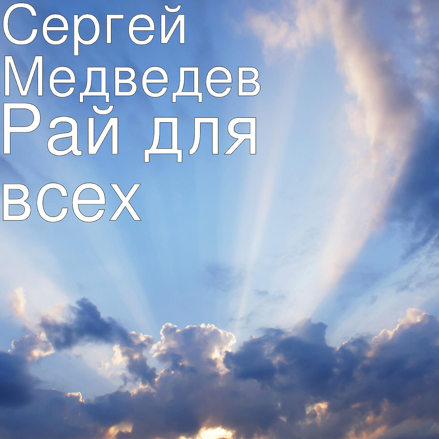 Релиз Рай Для Всех.