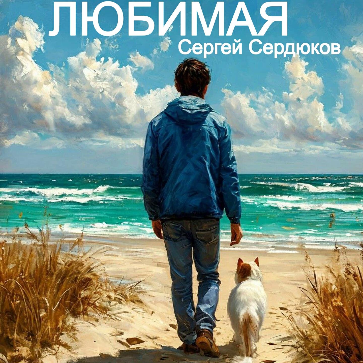 Релиз ЛЮБИМАЯ