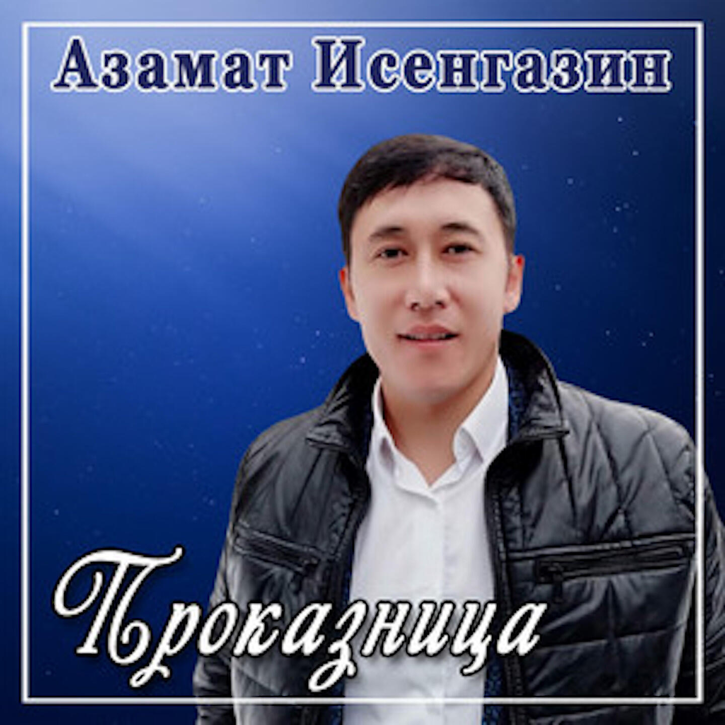 Релиз Проказница