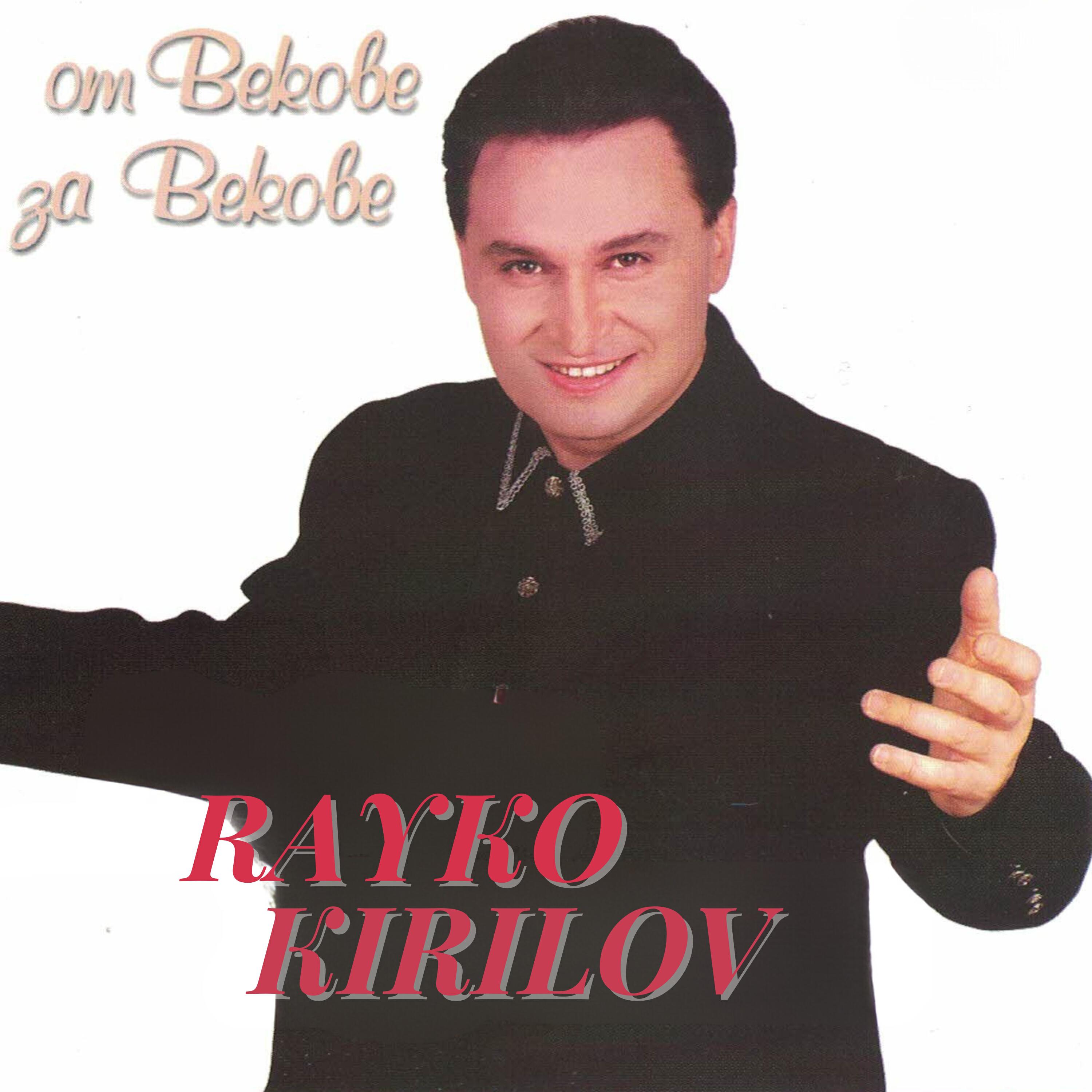 Релиз От векове за векове