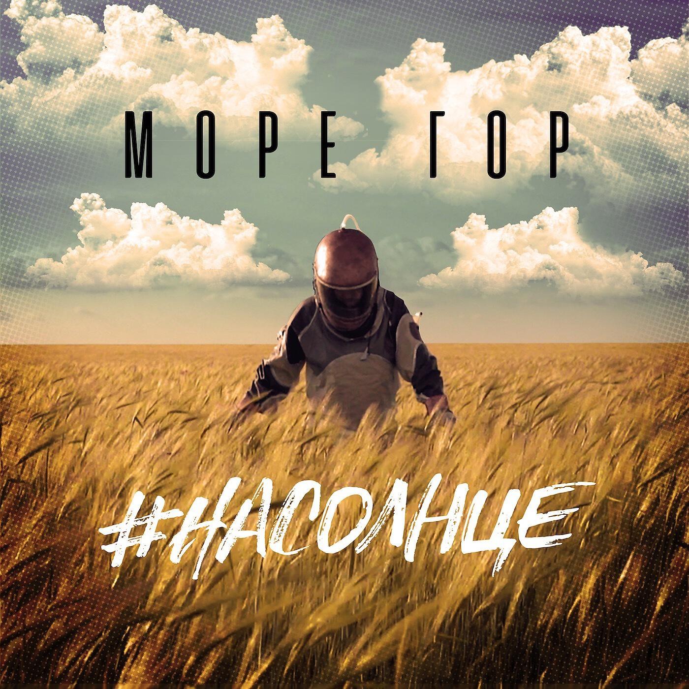 Релиз #Насолнце