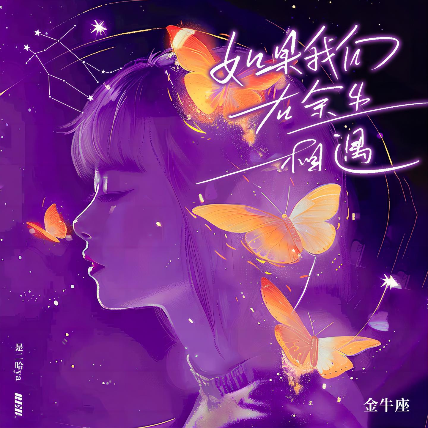Релиз 如果我们在余生相遇·金牛座