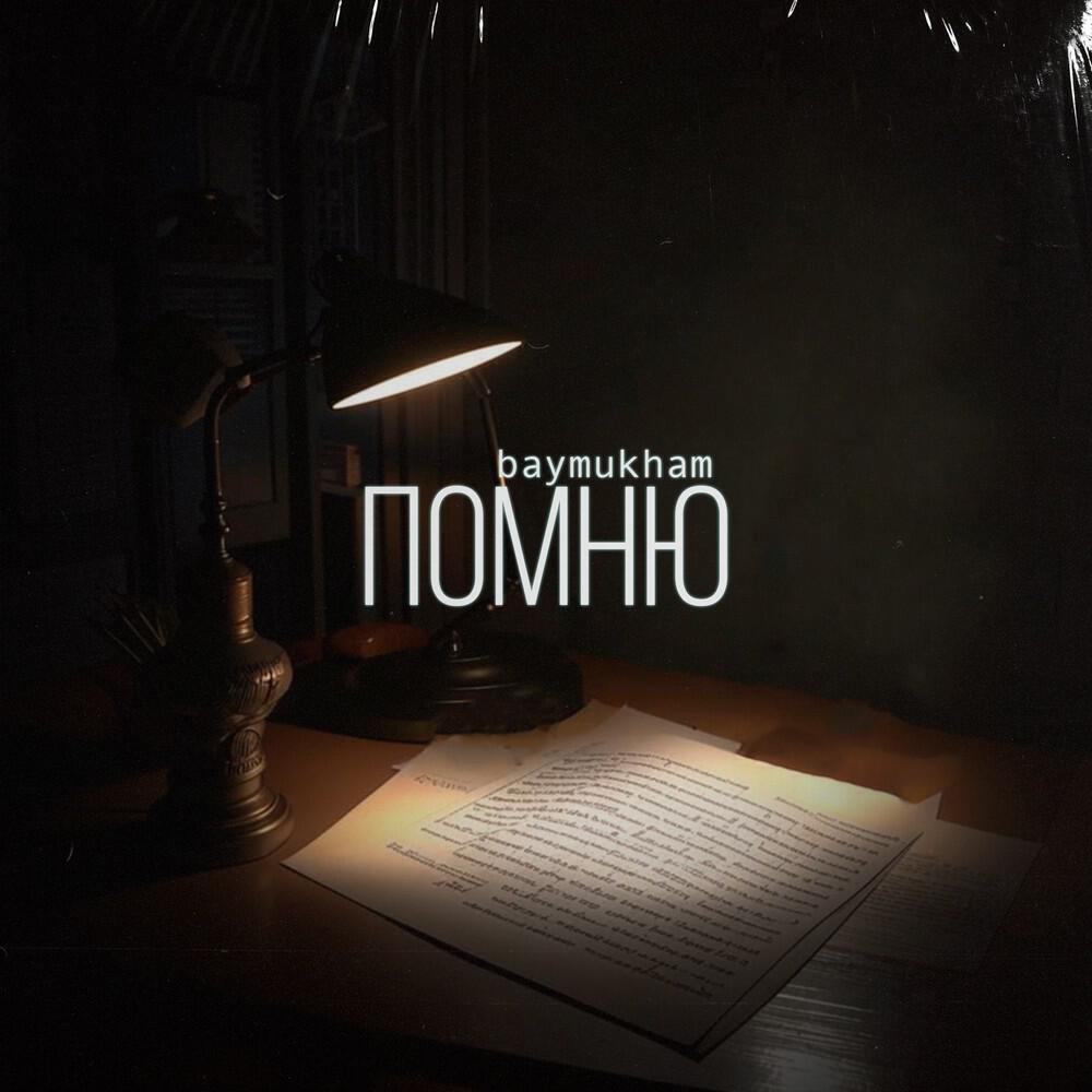 Релиз Помню