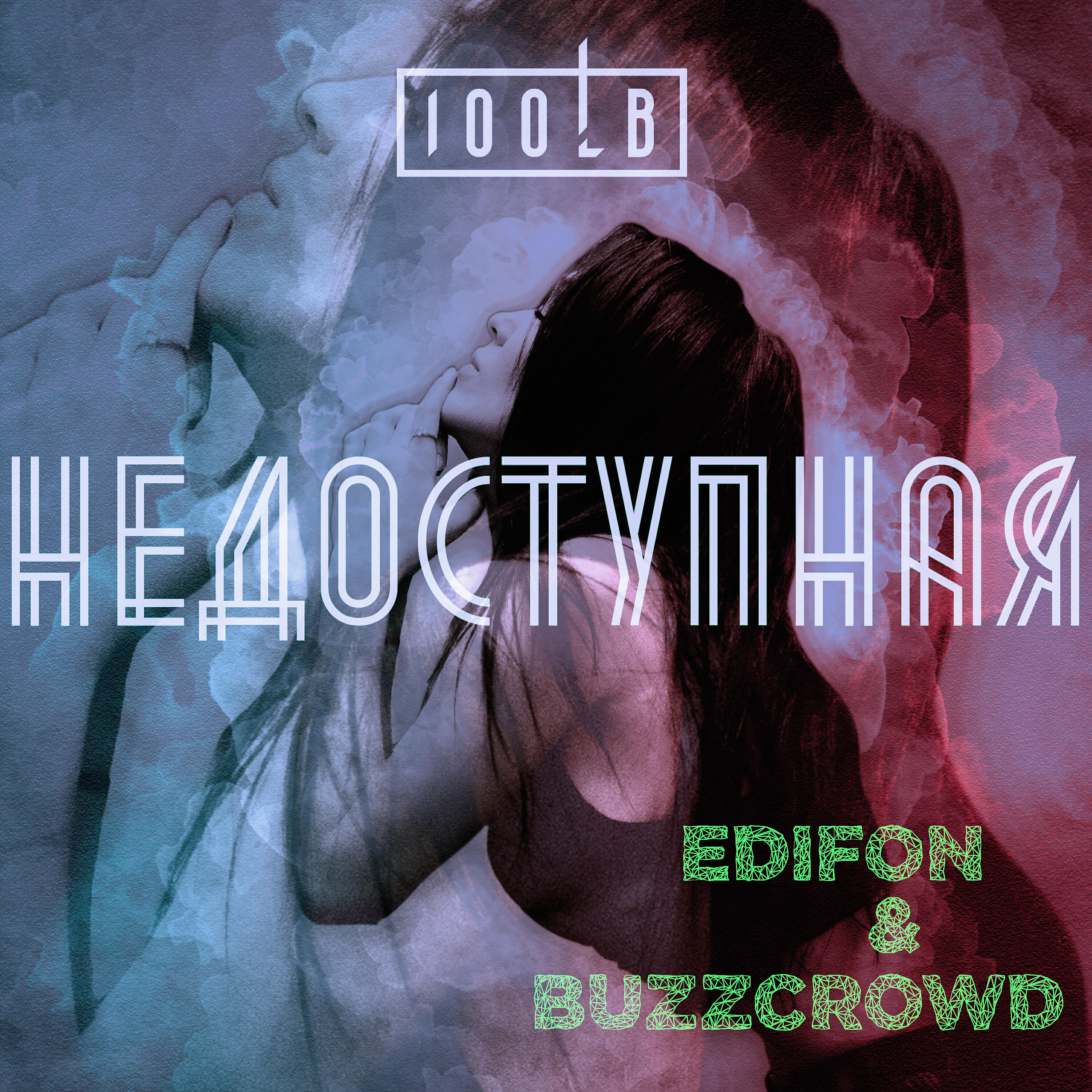 Постер альбома Недоступная
