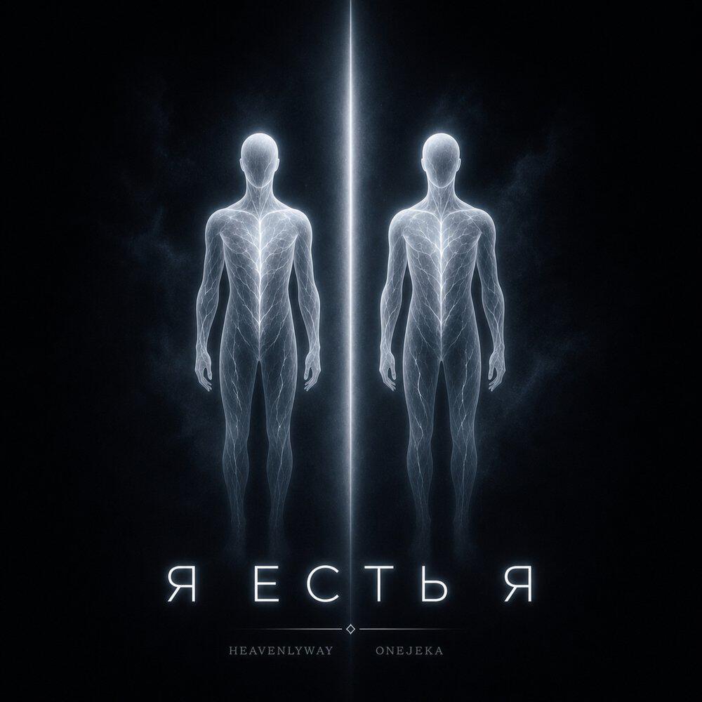 Релиз Я есть я
