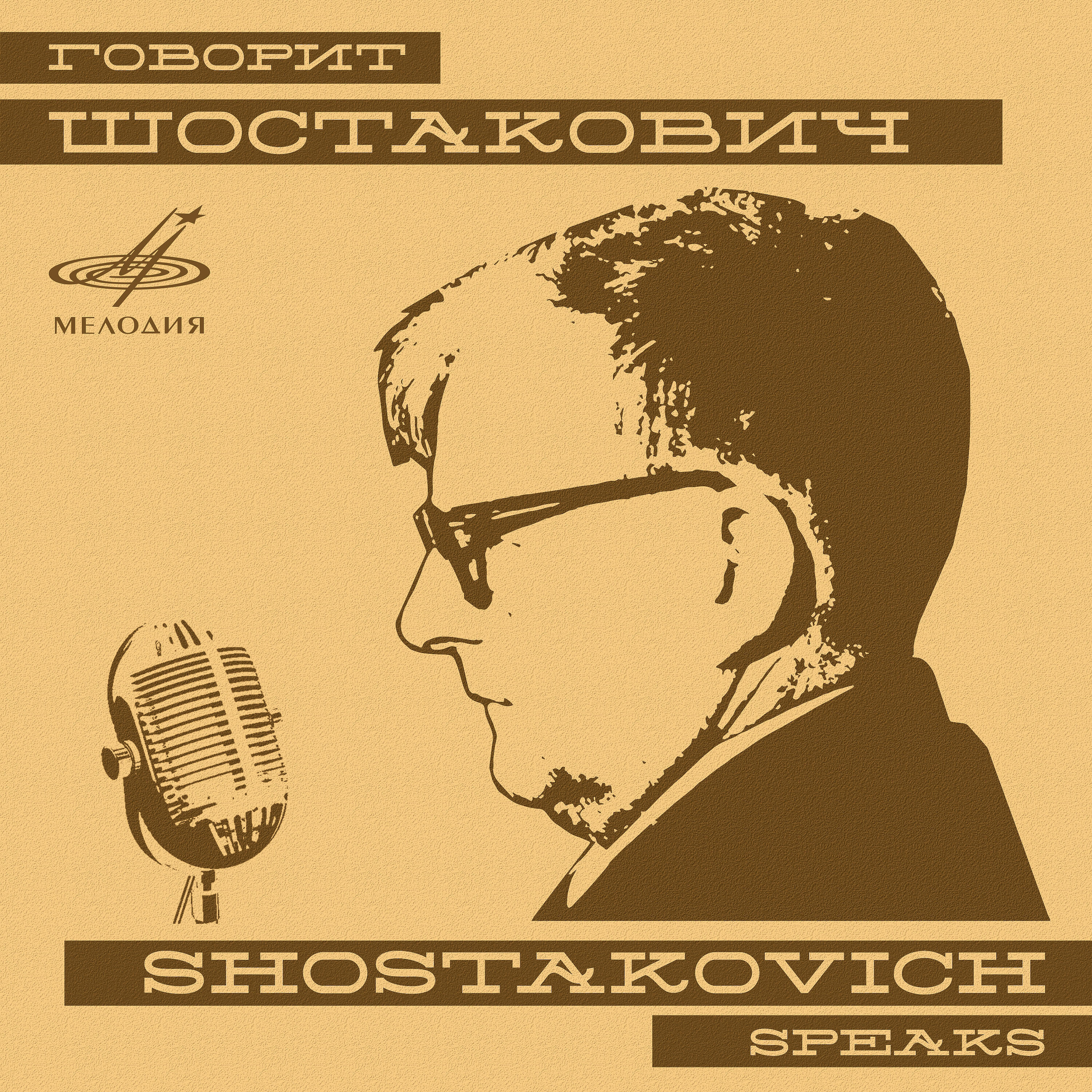 Книга Говорит Дмитрий Шостакович