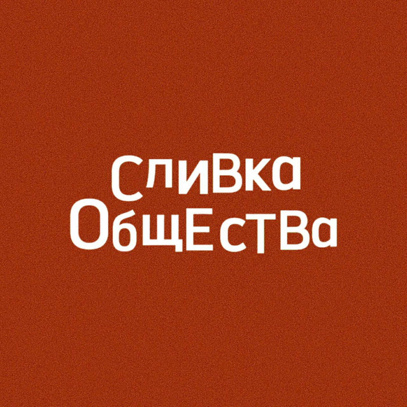 Сливка Обществa