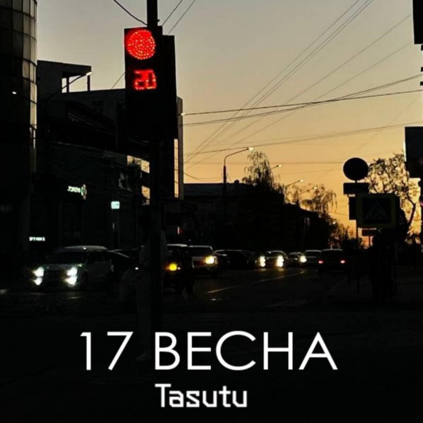 Релиз 17 Весна