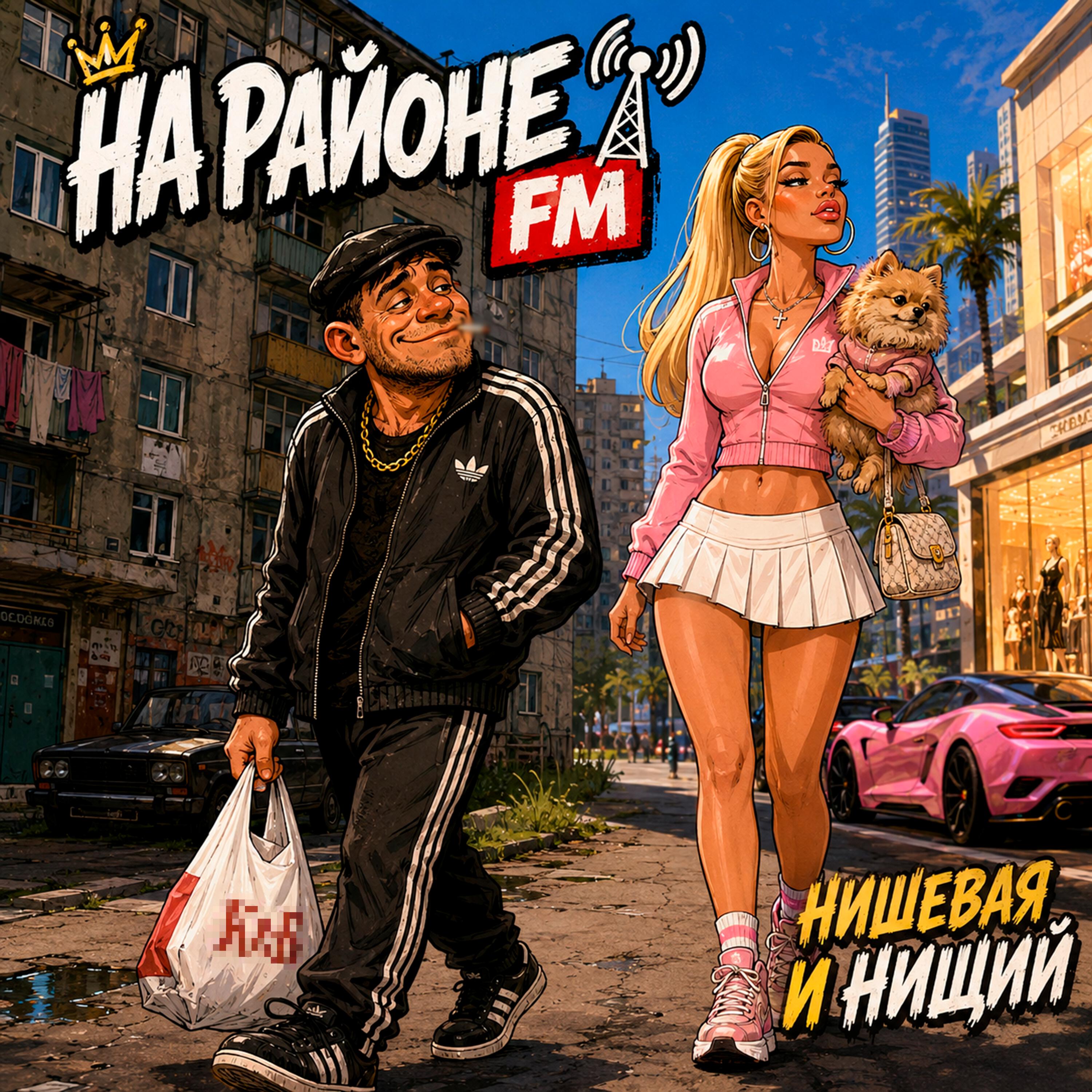 Релиз Нишевая и нищий
