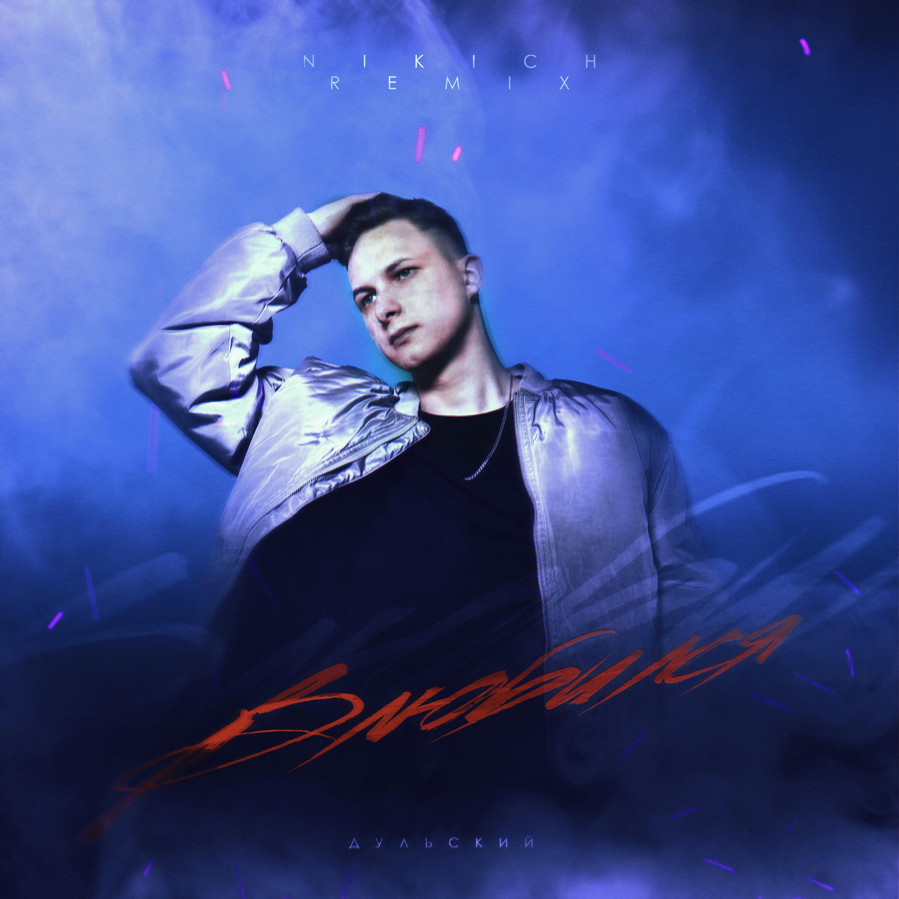 Релиз Влюбился (NIKICH Remix)