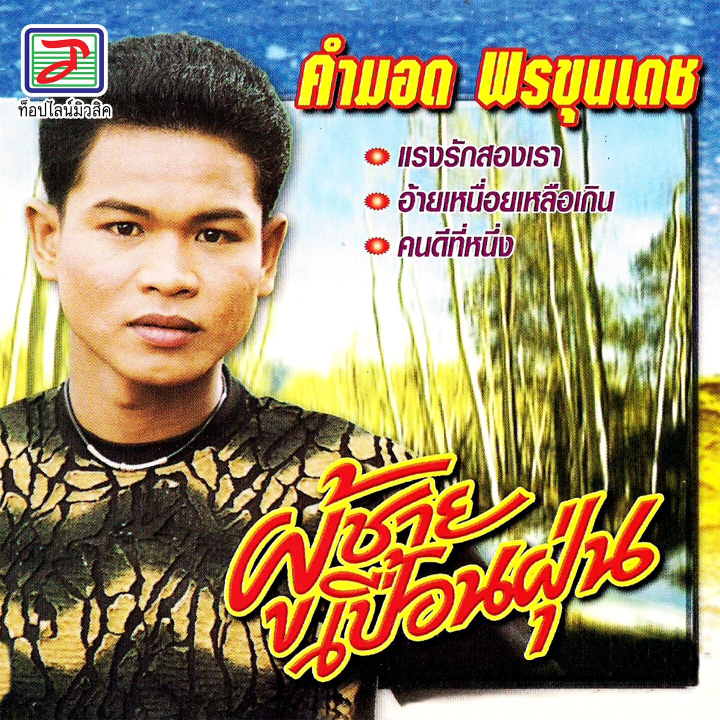 Релиз ผู้ชายเปื้อนฝุ่น