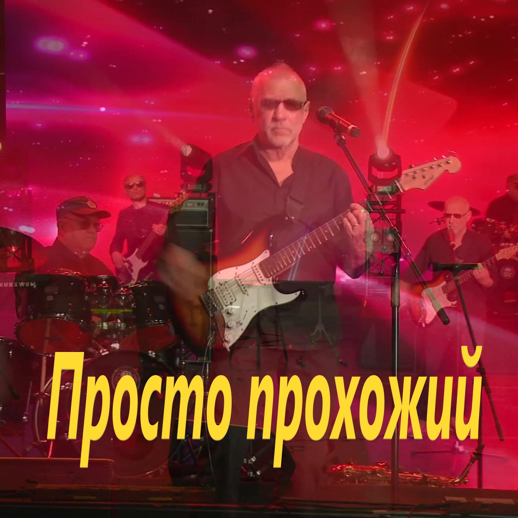 Постер альбома Просто прохожий