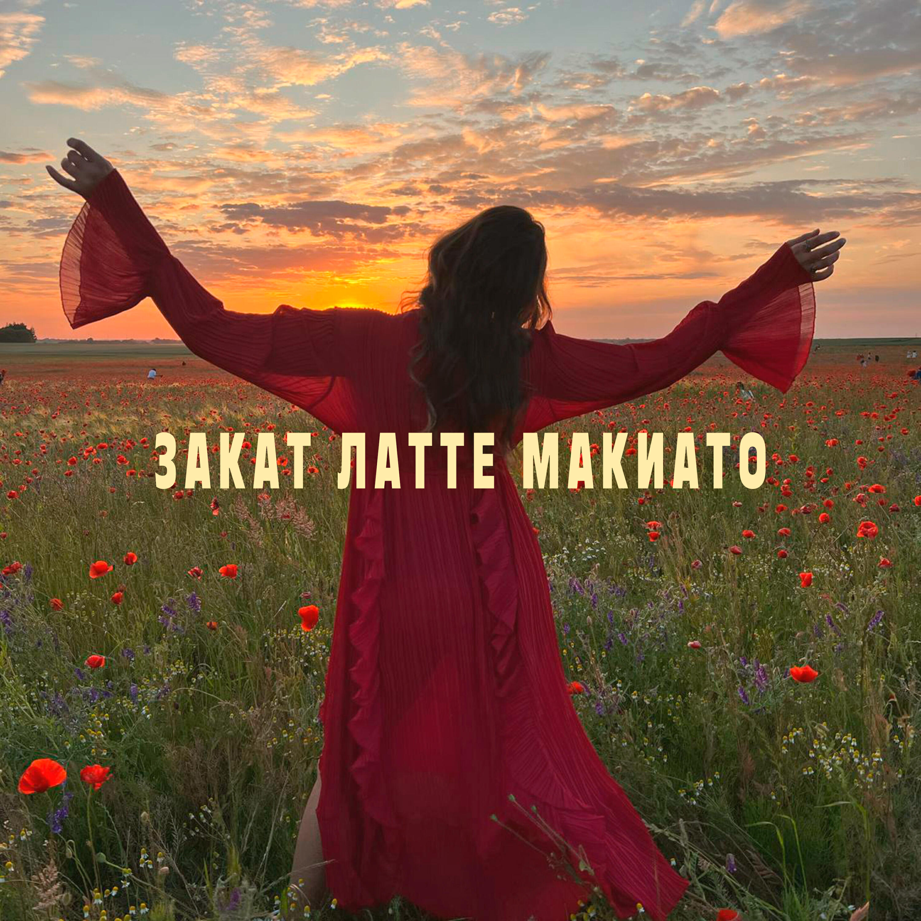 Релиз ЗАКАТ ЛАТТЕ МАКИАТО