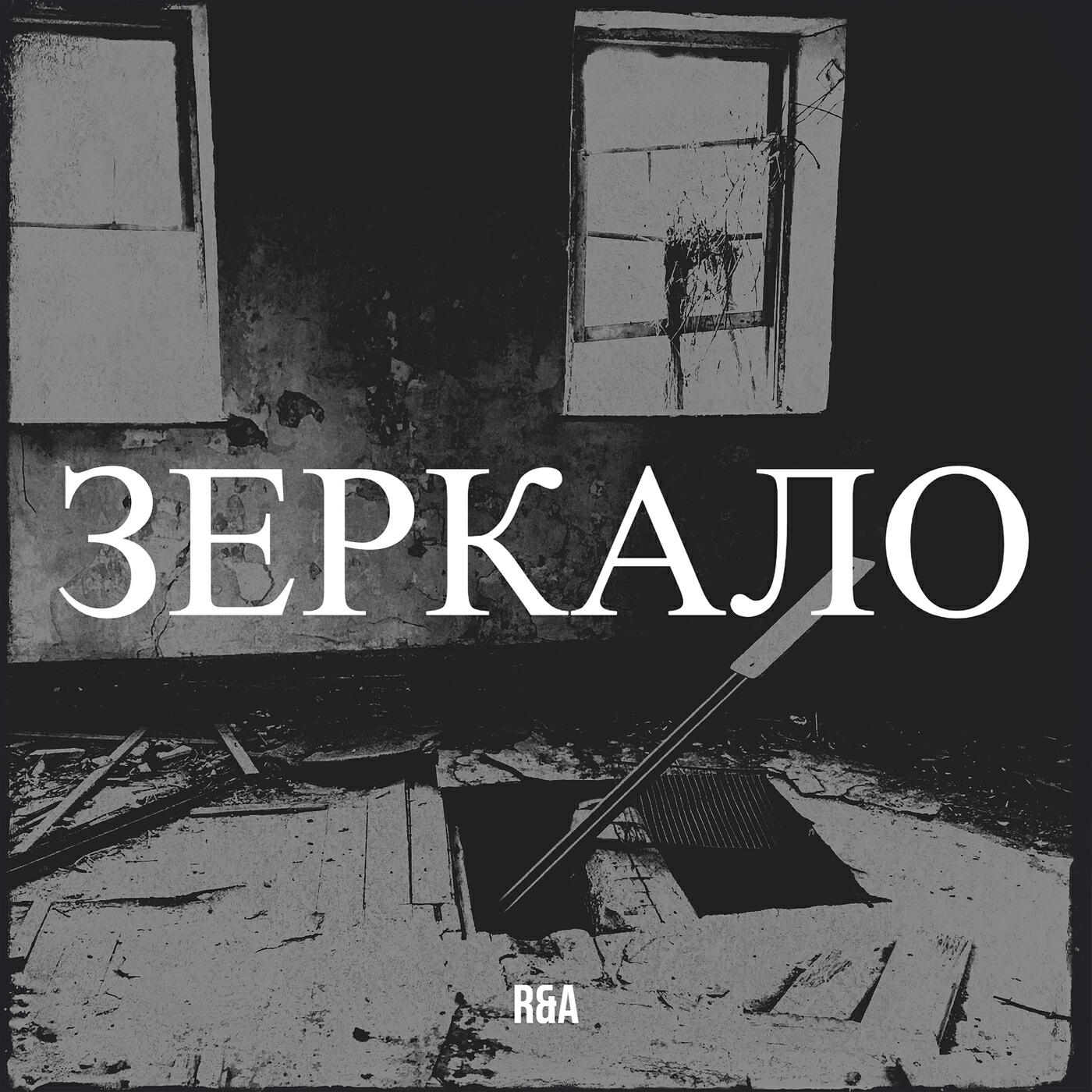 Релиз Зеркало