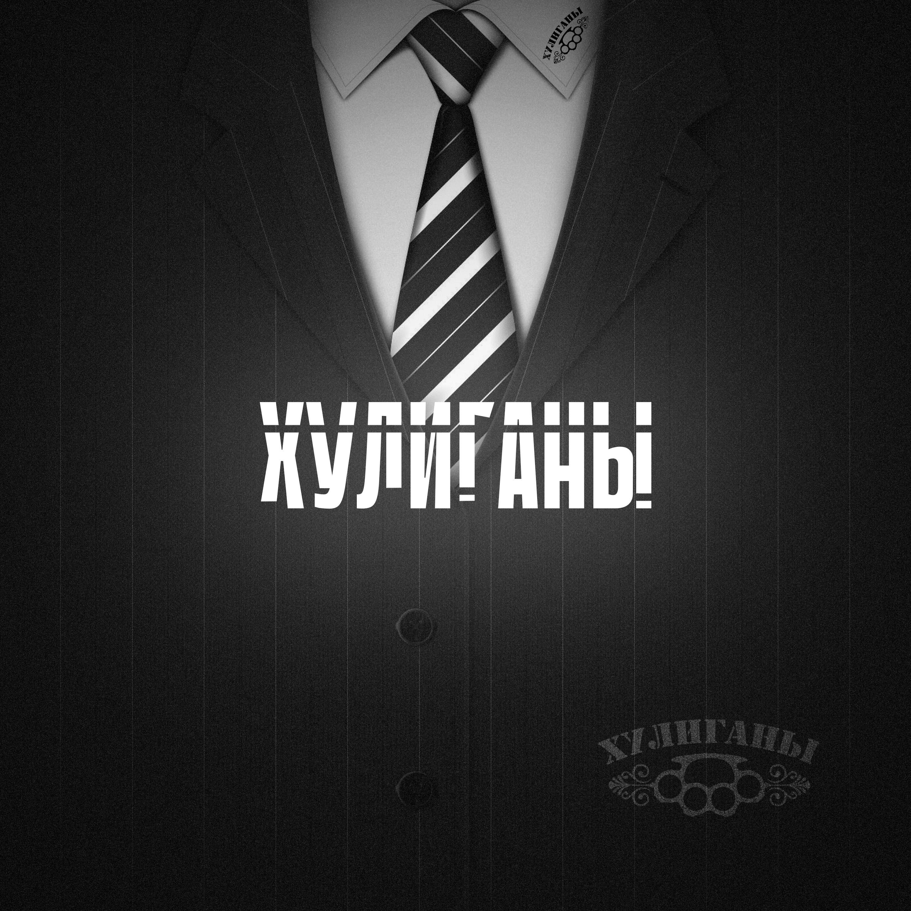 Постер альбома Хулиганы