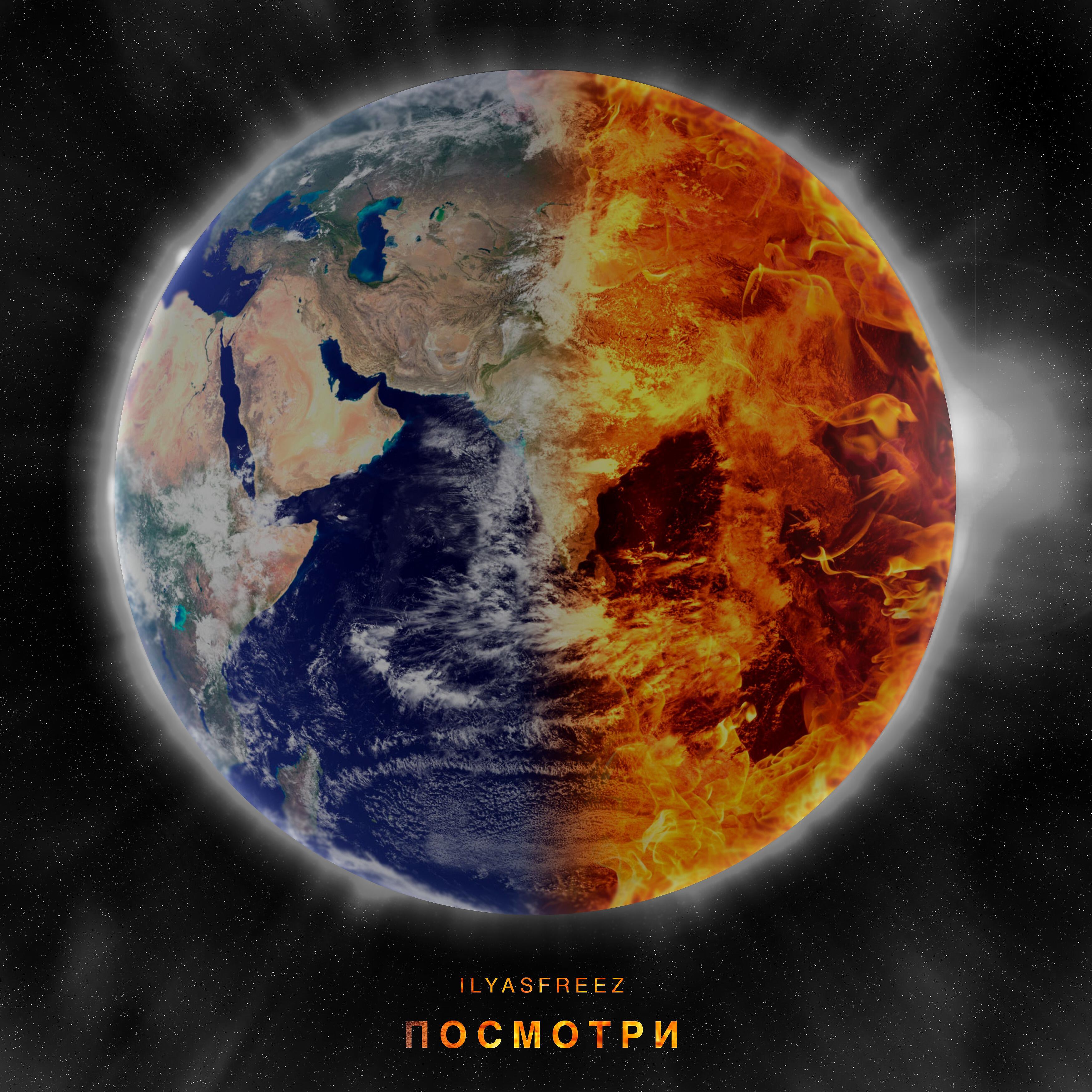 Релиз Посмотри
