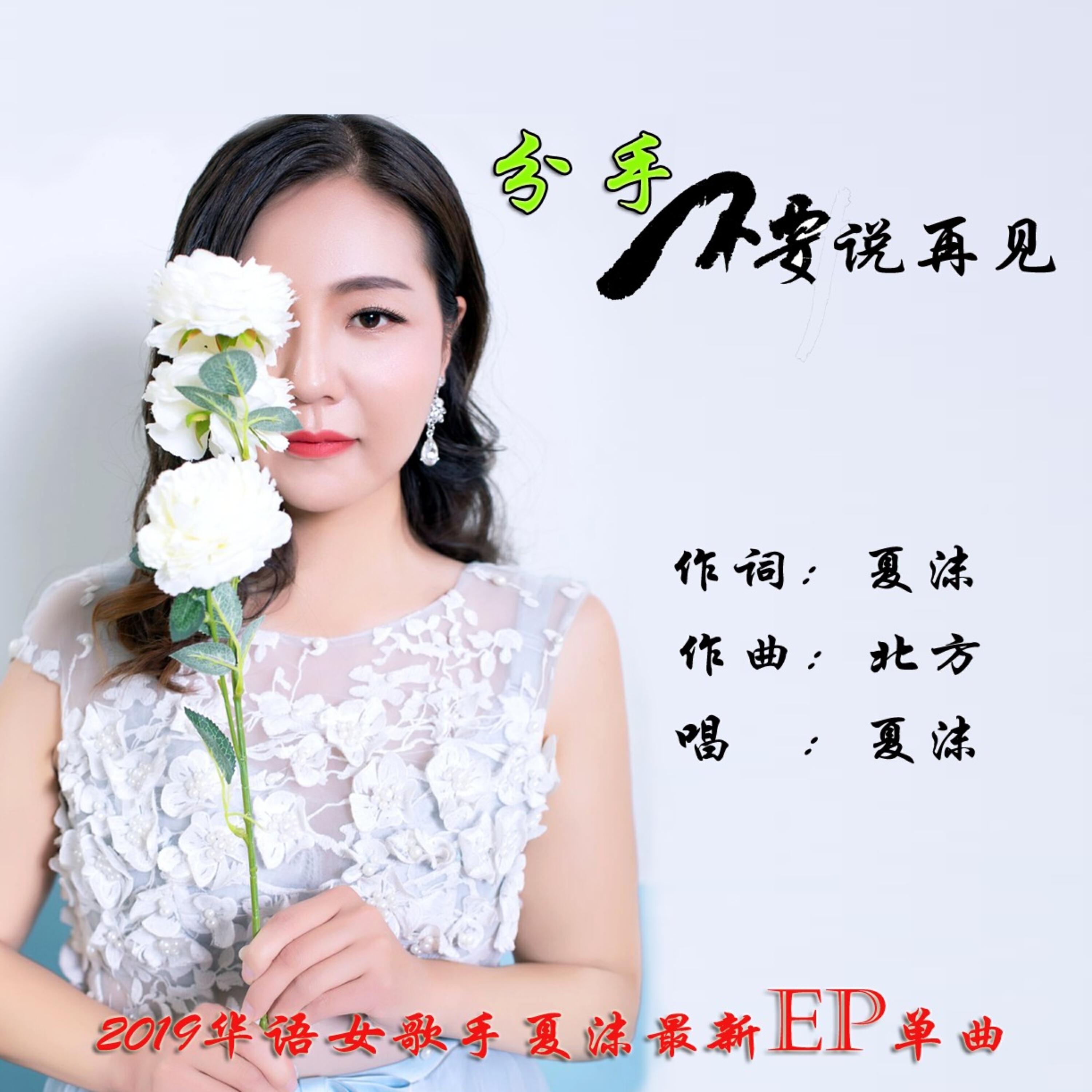 Релиз 分手不要说再见