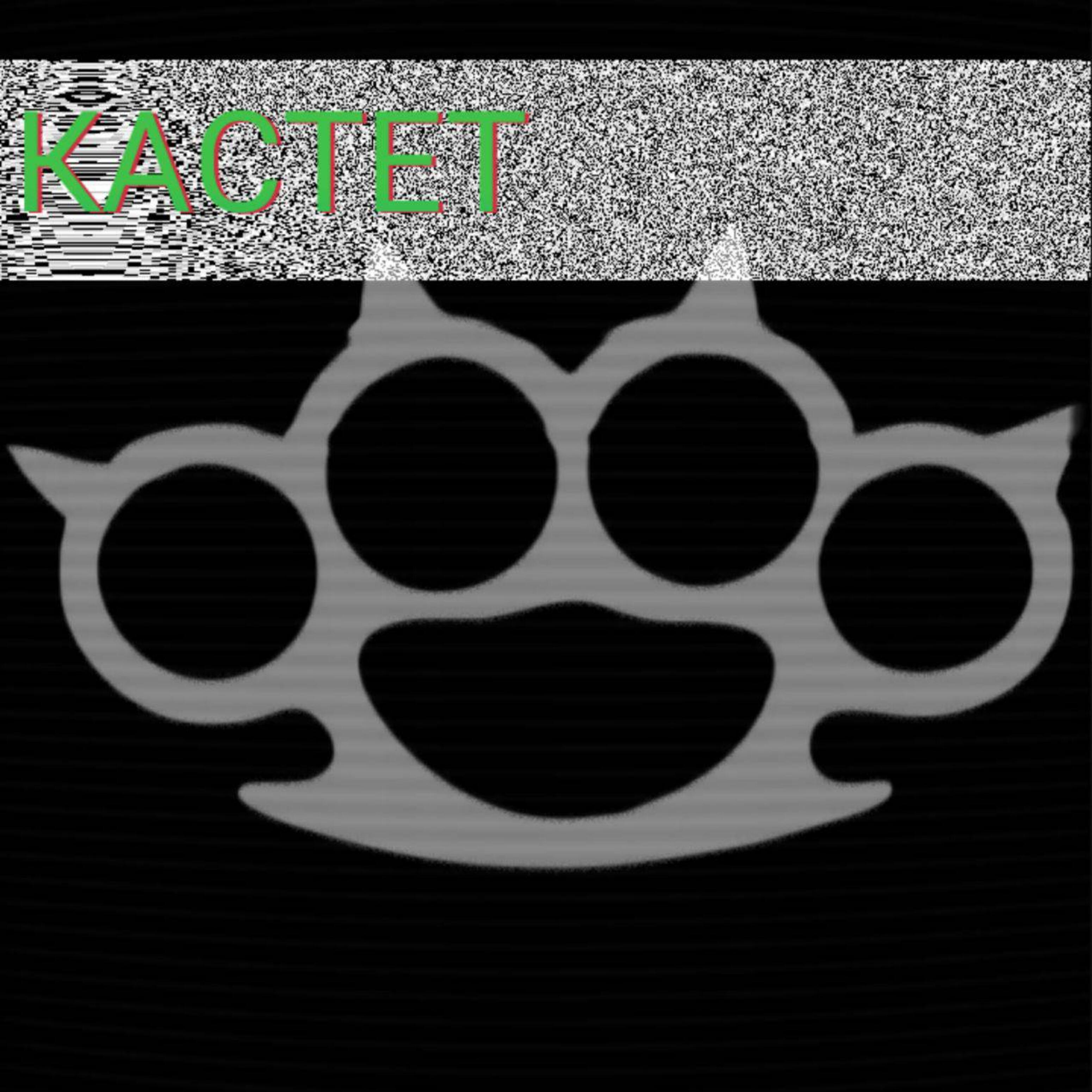 Релиз Кастет