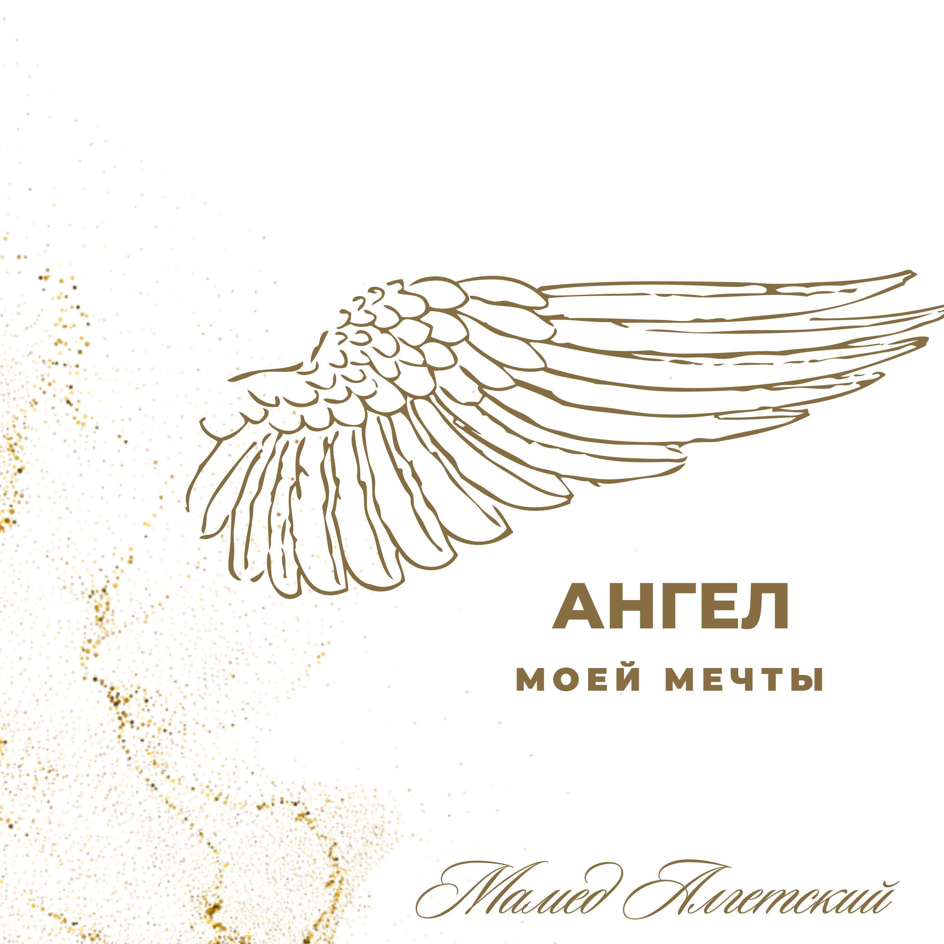 Релиз Ангел моей мечты