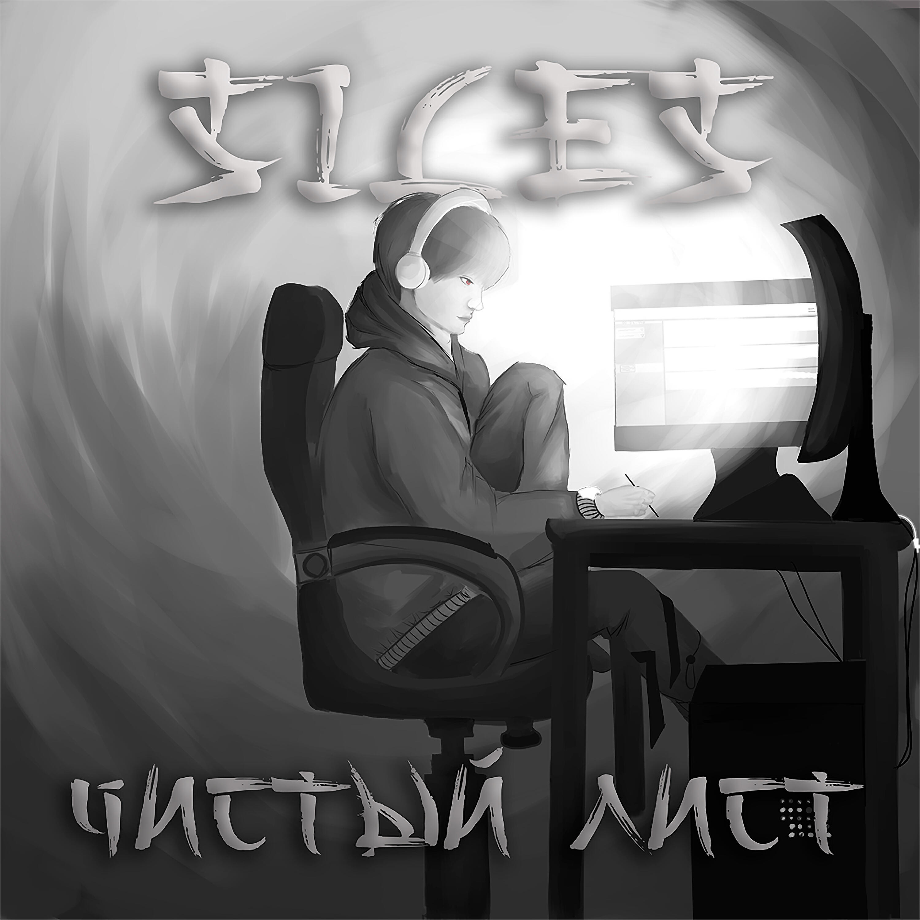 Релиз Чистый лист