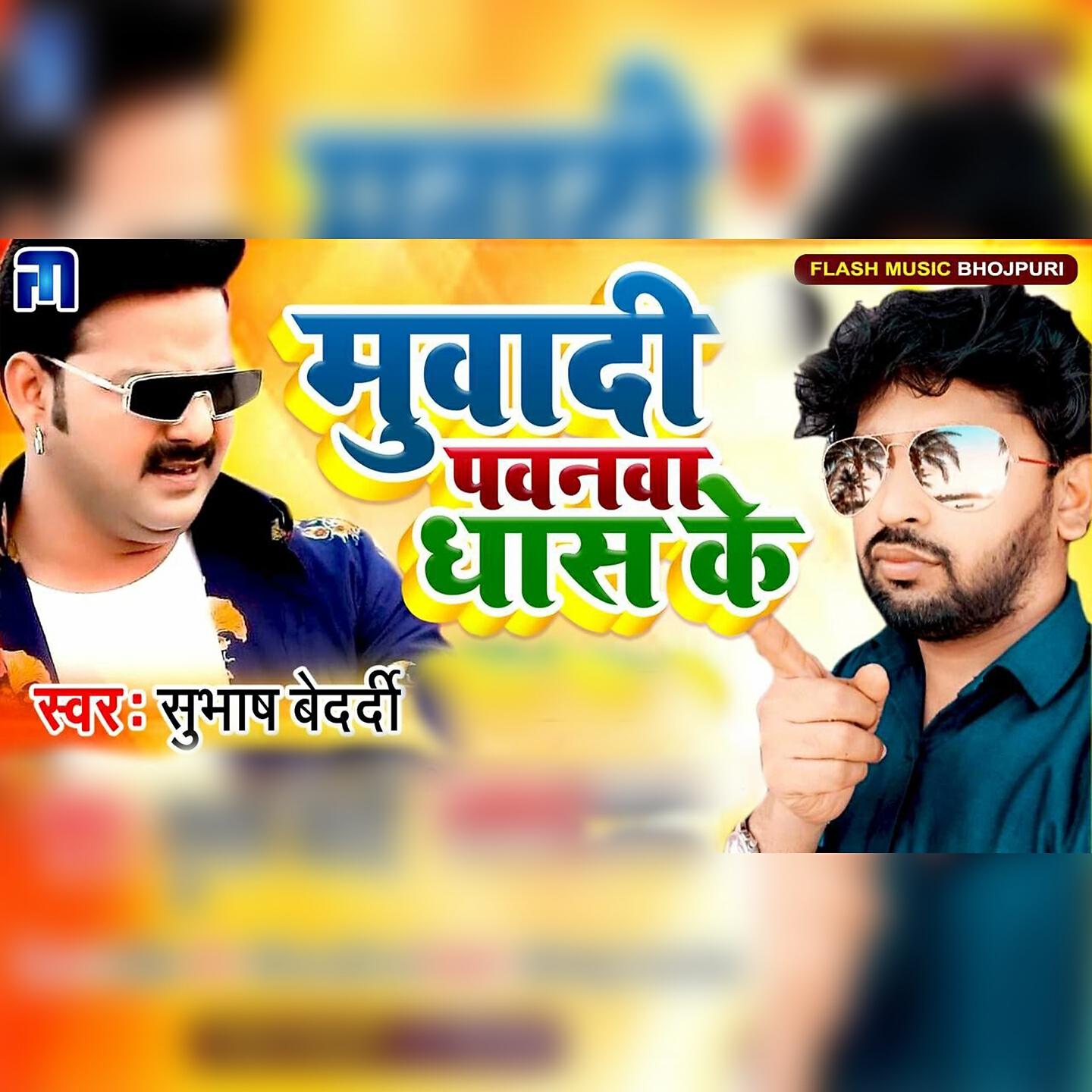 Релиз Muaadi Pawanwa Dhas Ke