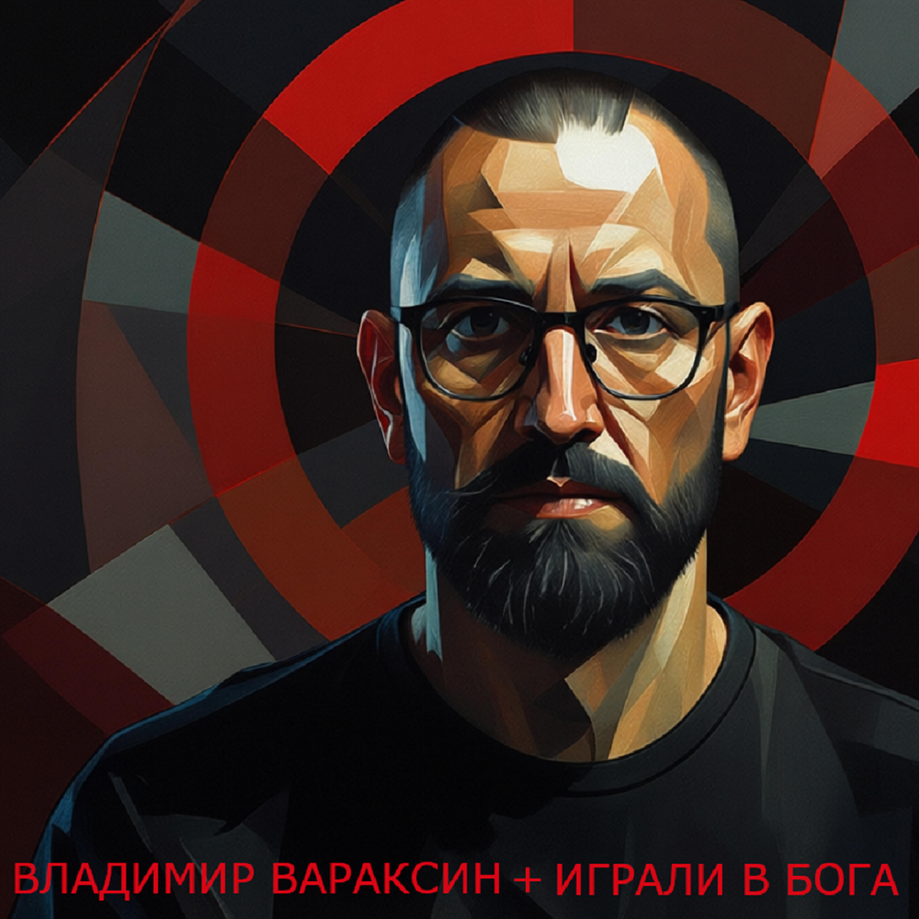 Релиз Играли в Бога