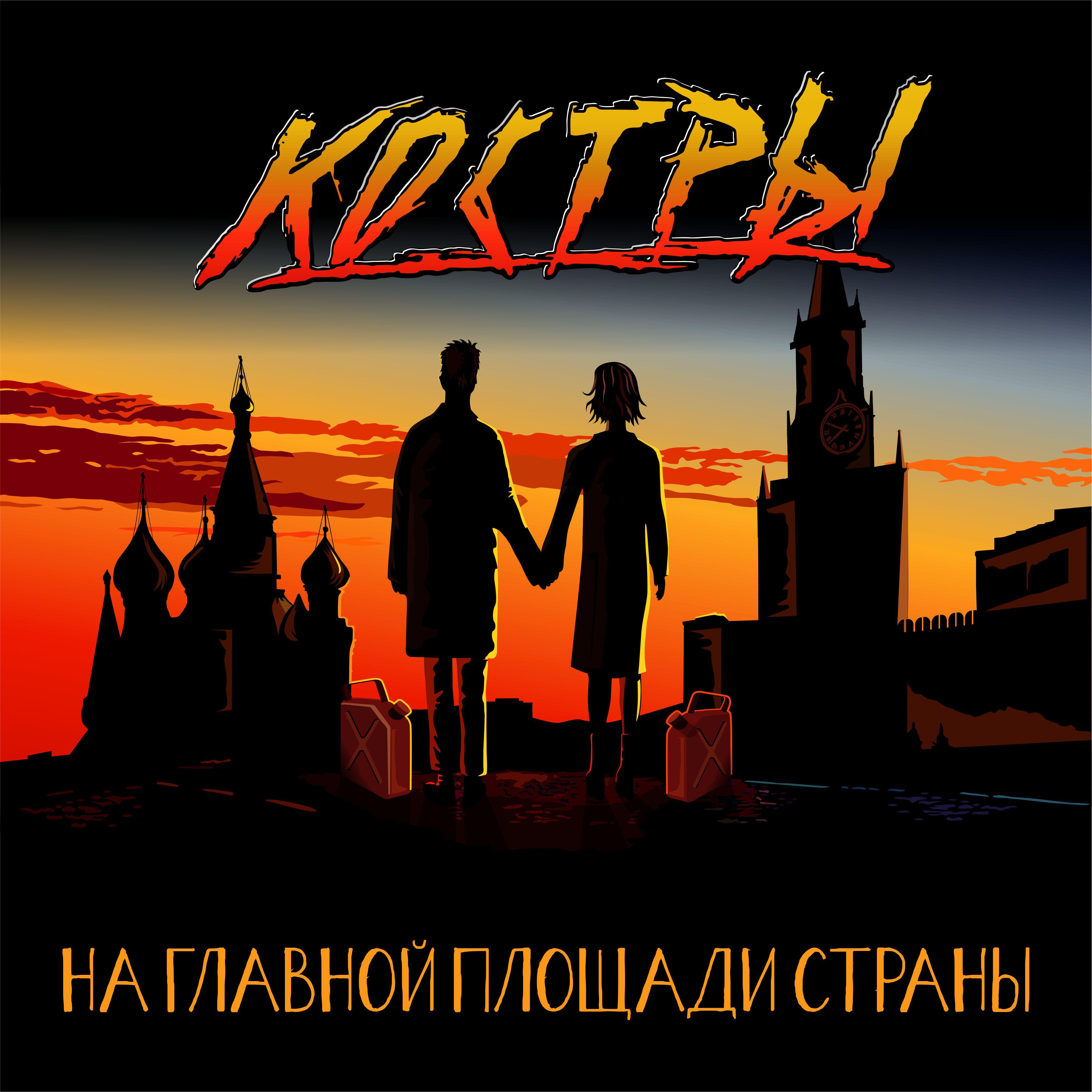 Скачать песню Костры - Качели бесплатно в MP3 для Android и iOS
