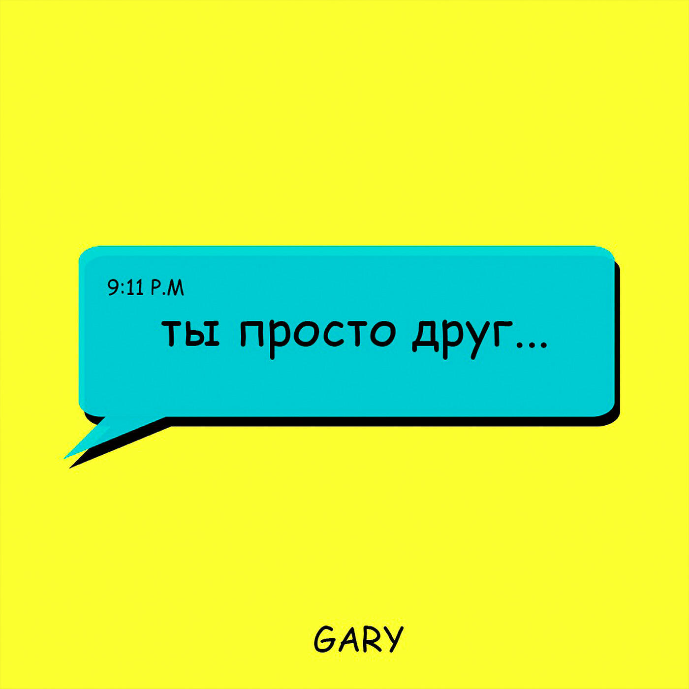 Релиз Ты просто друг