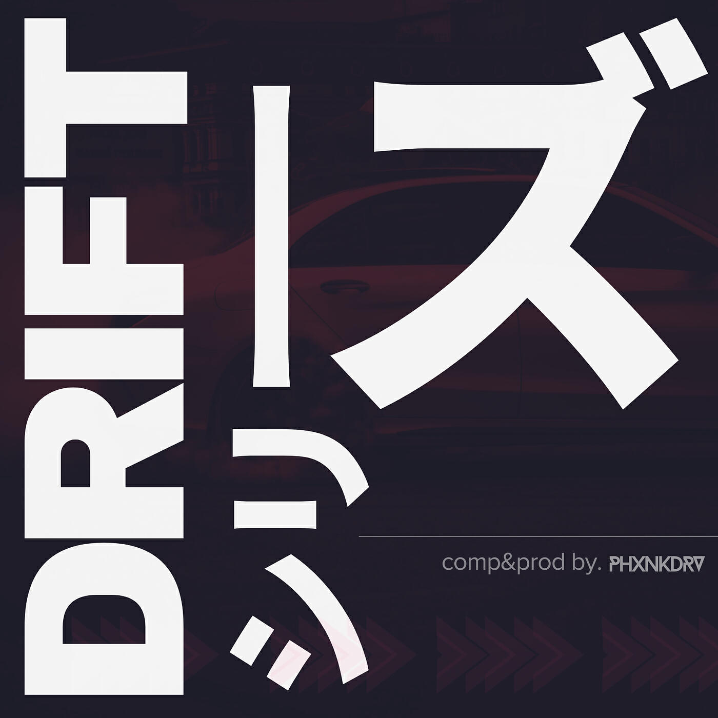 Релиз Drift シリーズ