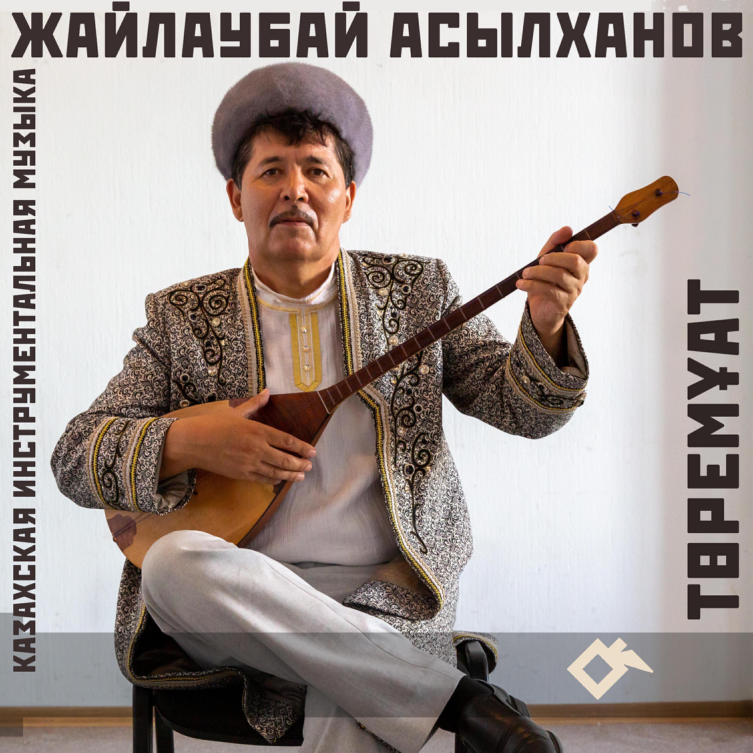 Жайлаубай Асылханов